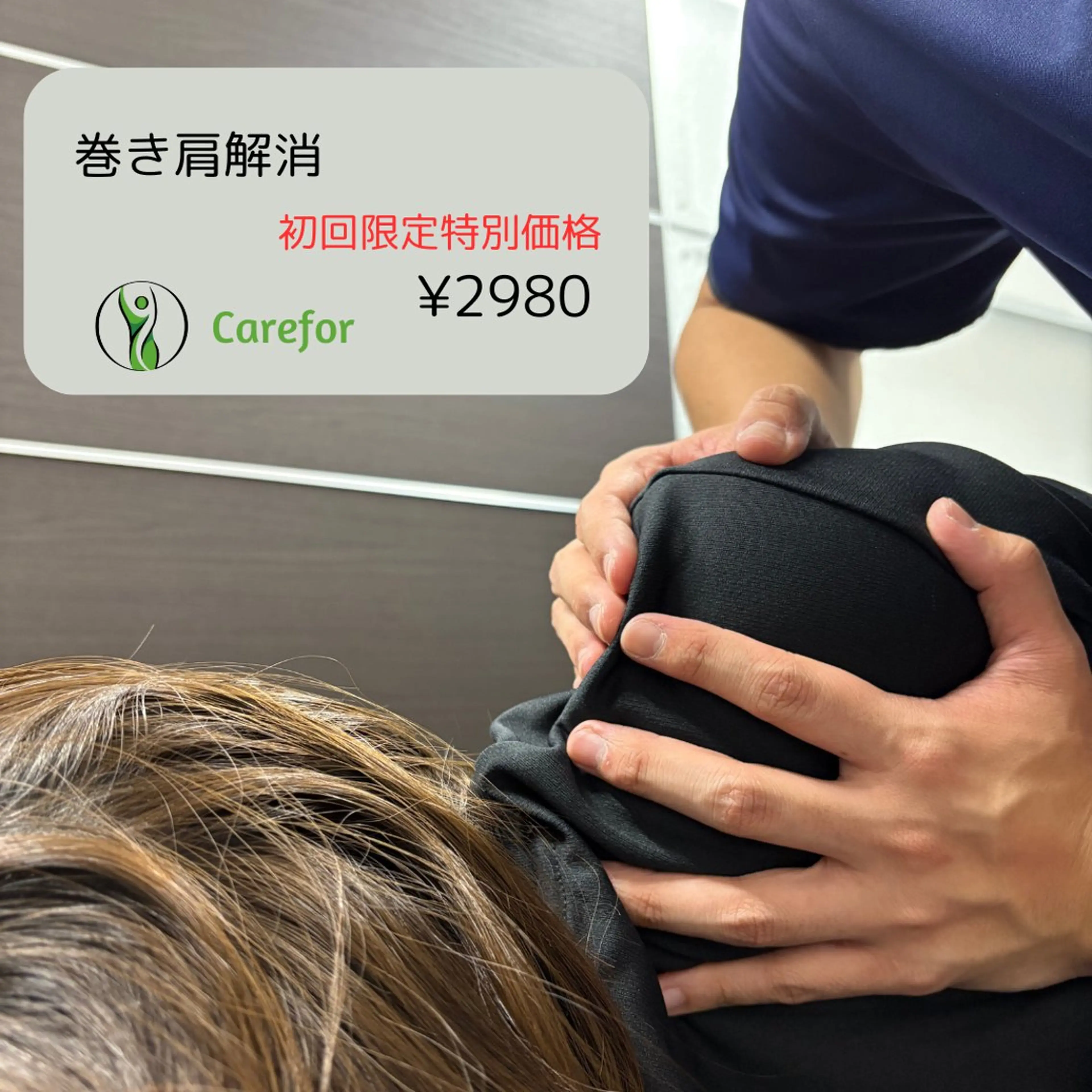 【巻き肩解消】姿勢改善／整体コース75分¥13,500→¥2980の写真