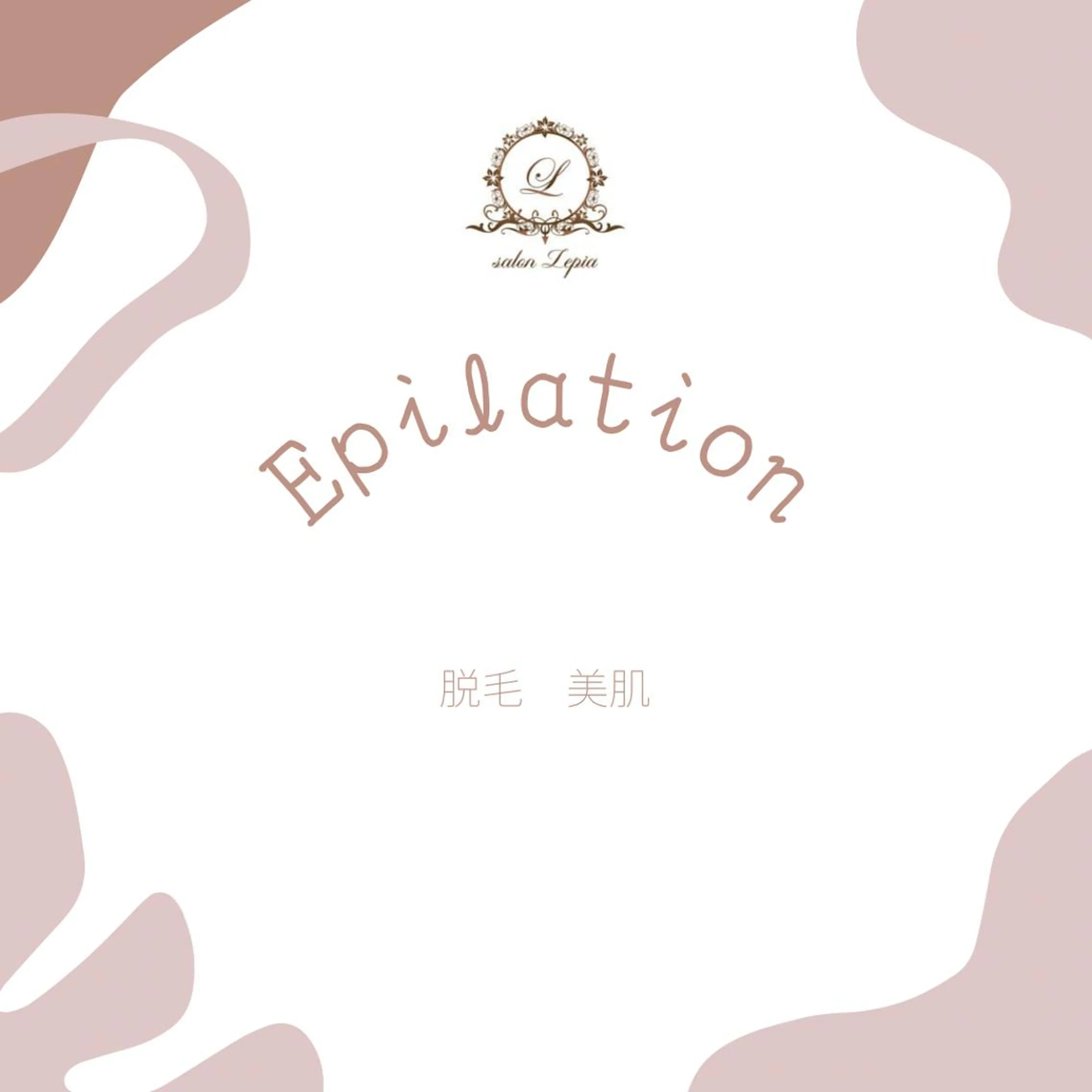 男女同額完全個室脱毛 LEPIA内田のエステ・リラクイメージ