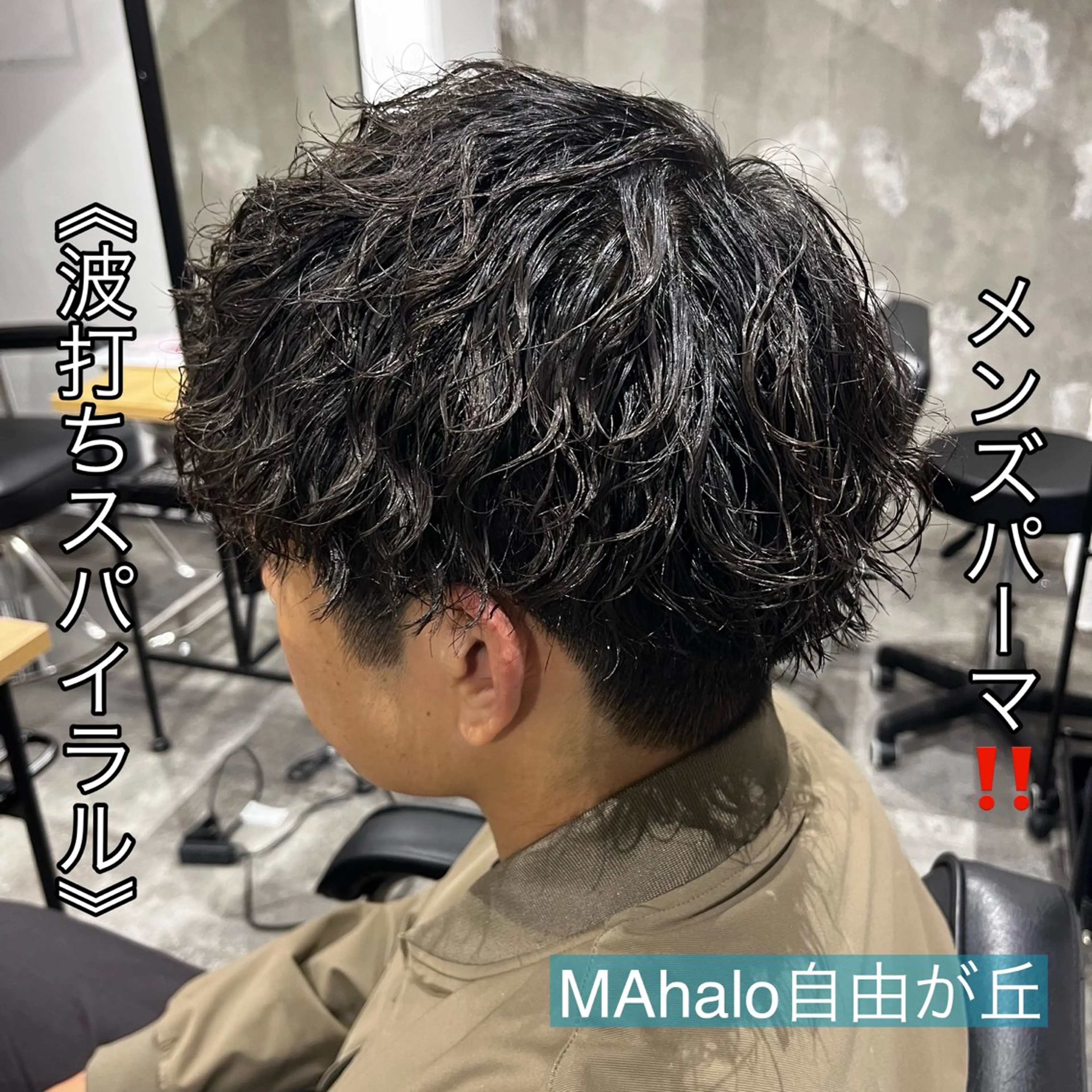 ショート パーマ メンズ メンズパーマ MAhalo自由が丘所属・メンズパーマ💈 🧑🏼‍🦱カットのヘアスタイル