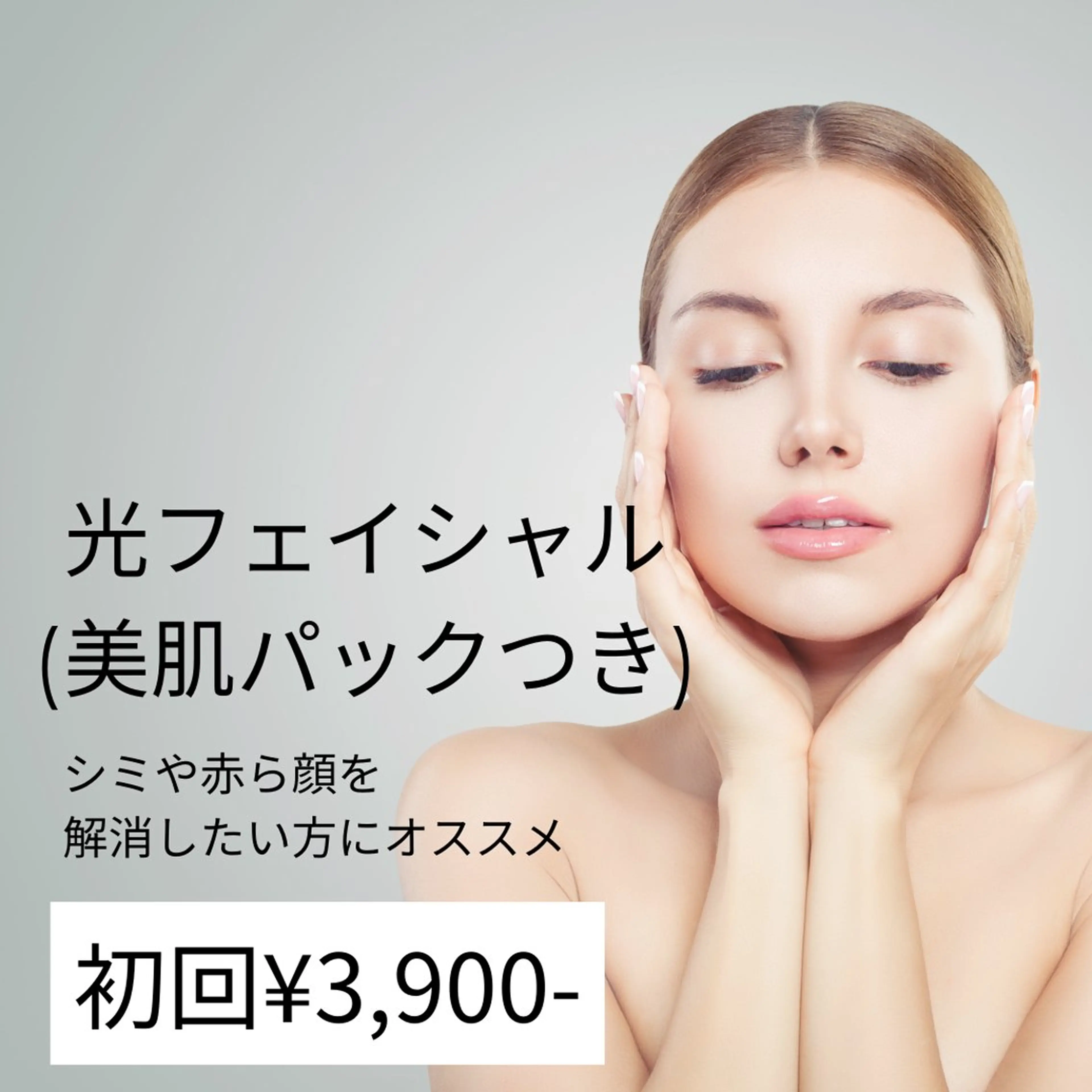 【シミや赤ら顔を解消したい方にオススメ】光フェイシャル　(美肌パック付き) 初回 通常¥9,900→¥3,900の写真
