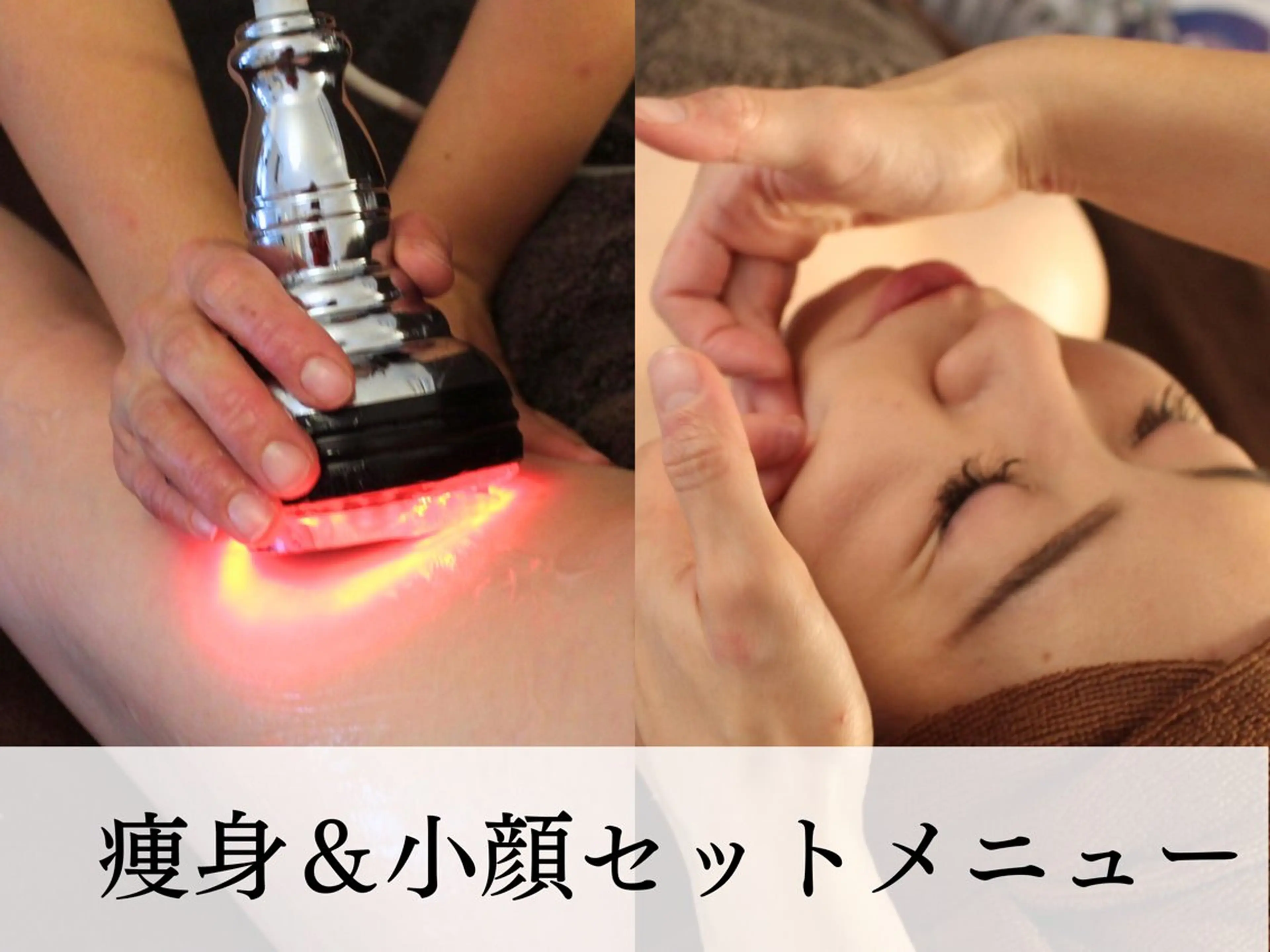 🔥全身痩せ＆小顔セット🔥全身痩身＋小顔矯正マッサージ¥11000【限定特価】の写真