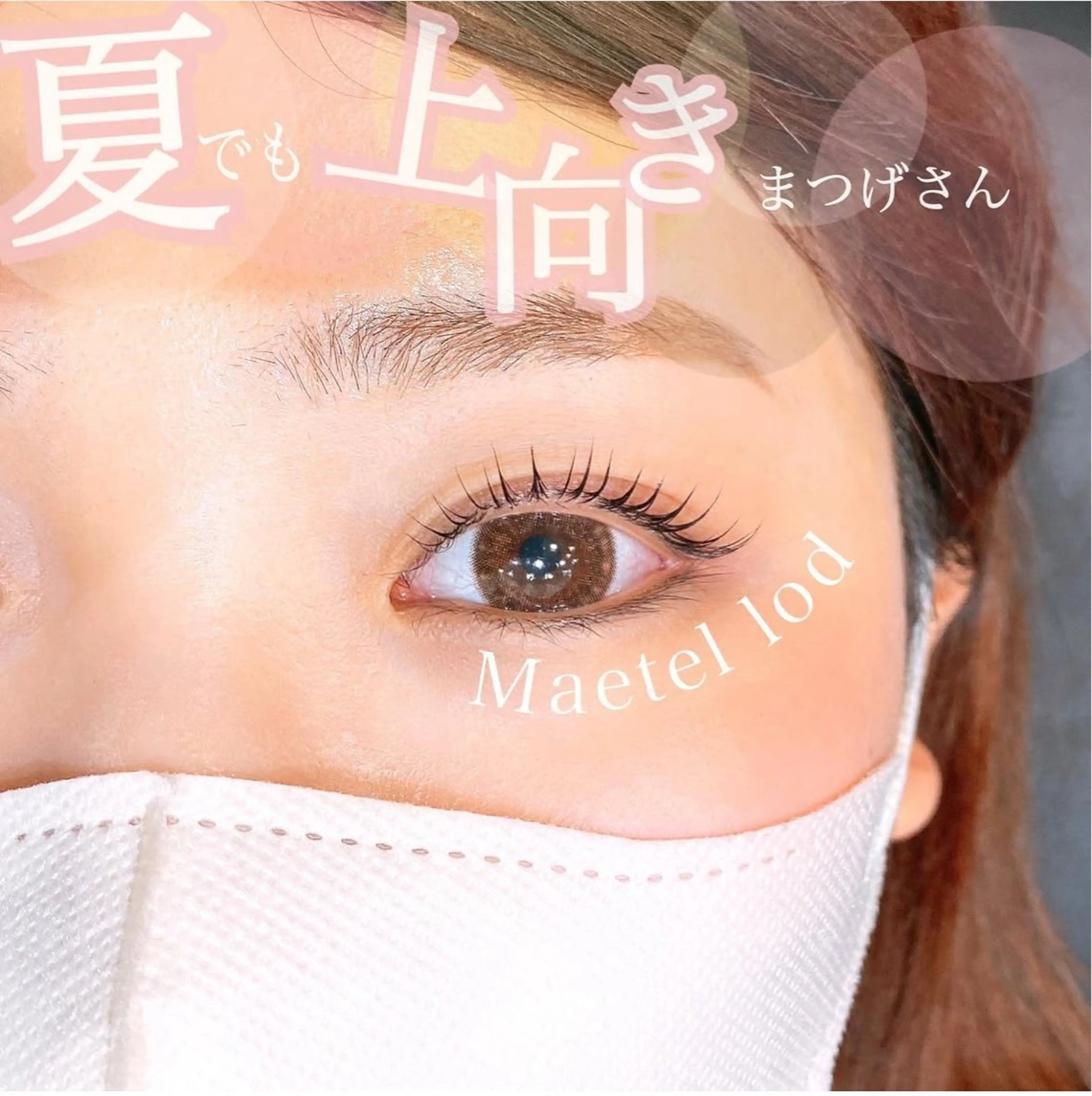 マツエク・マツパ マツパ ベティ ナガミのマツエク・マツパデザイン