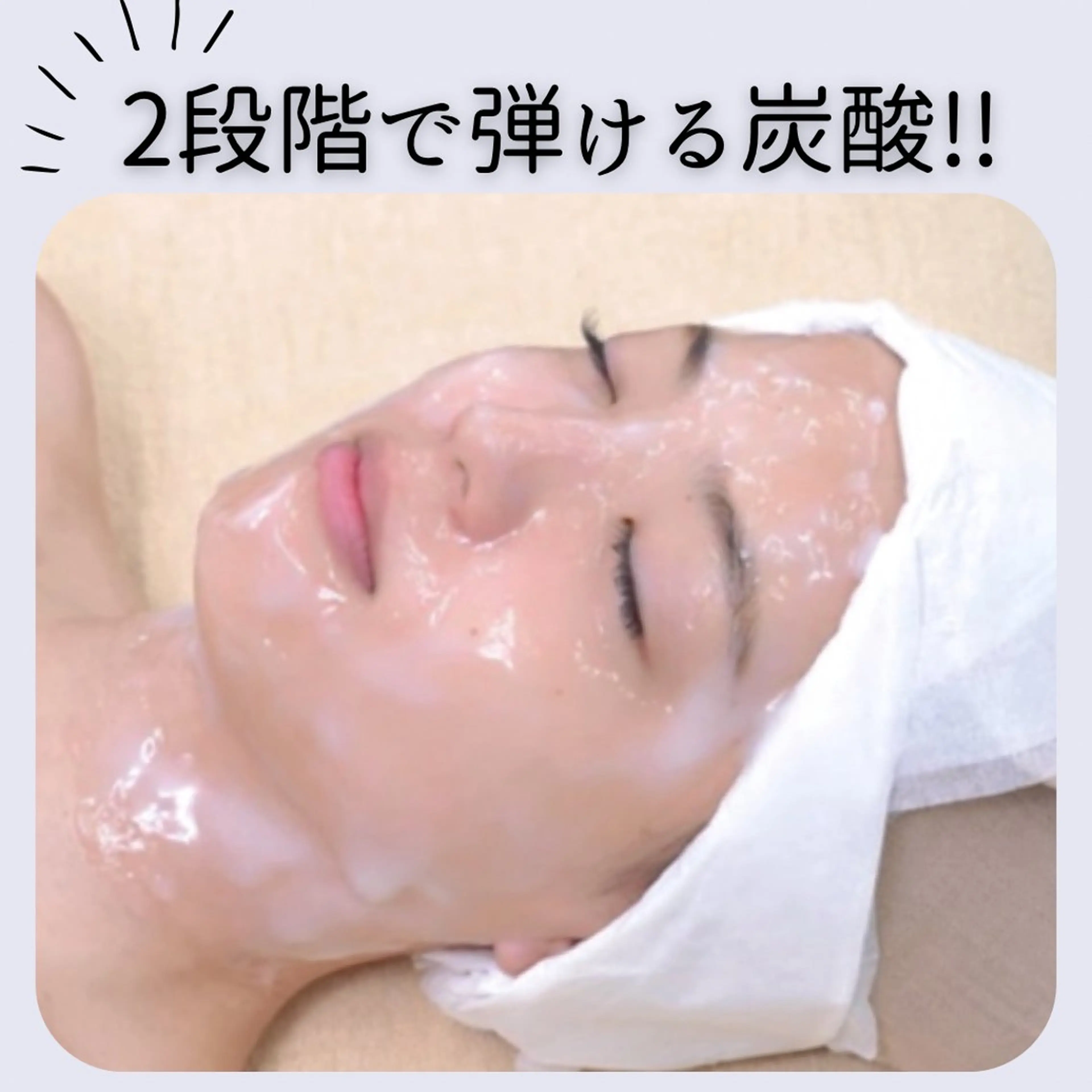 60分持続★2段階で弾ける炭酸★血行促進＆酸素供給量UP✨【毛穴×炭酸◎開き毛穴対策】引き締め,小顔効果💖💆‍♀️の写真