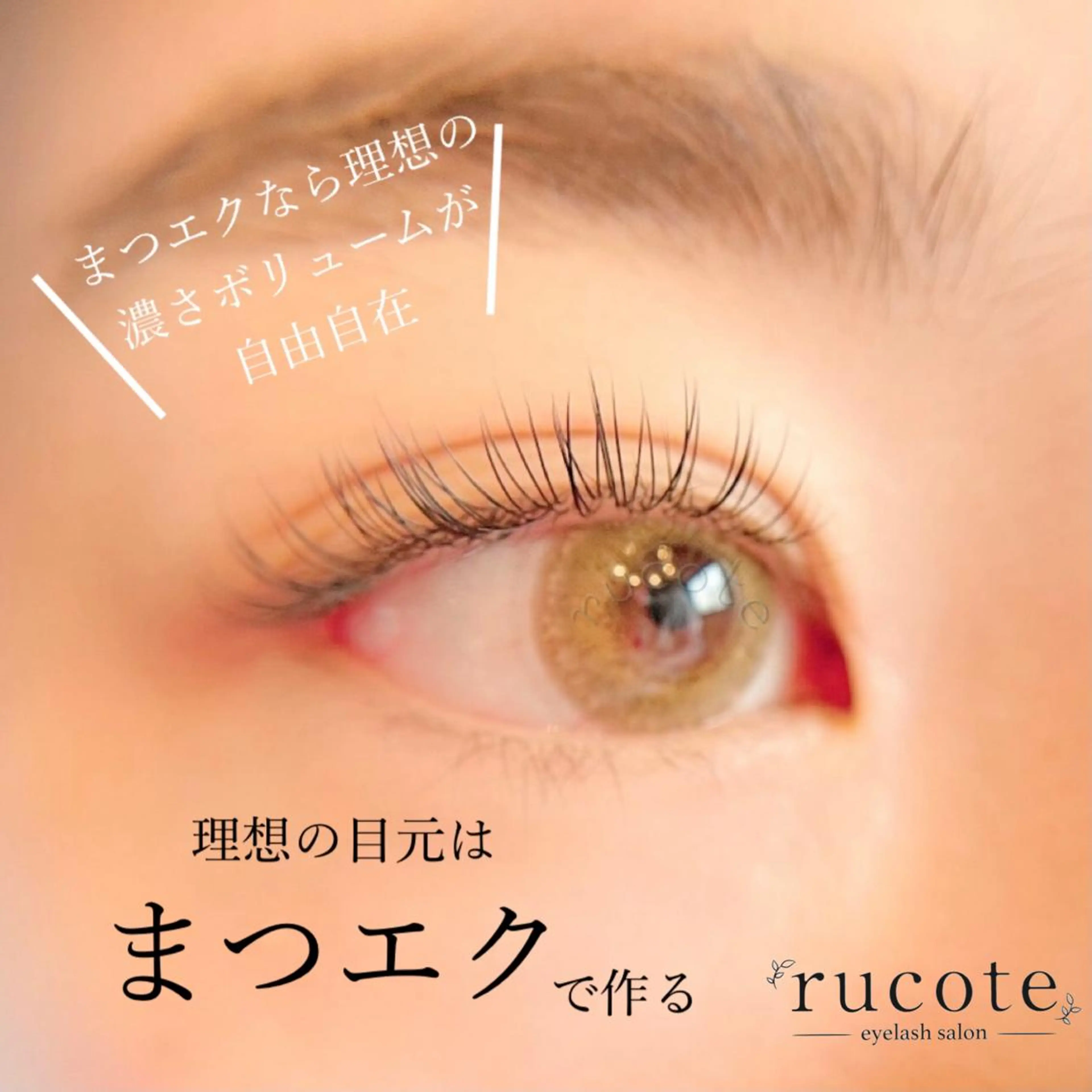 まつげエクステ　フラットラッシュ120本の写真