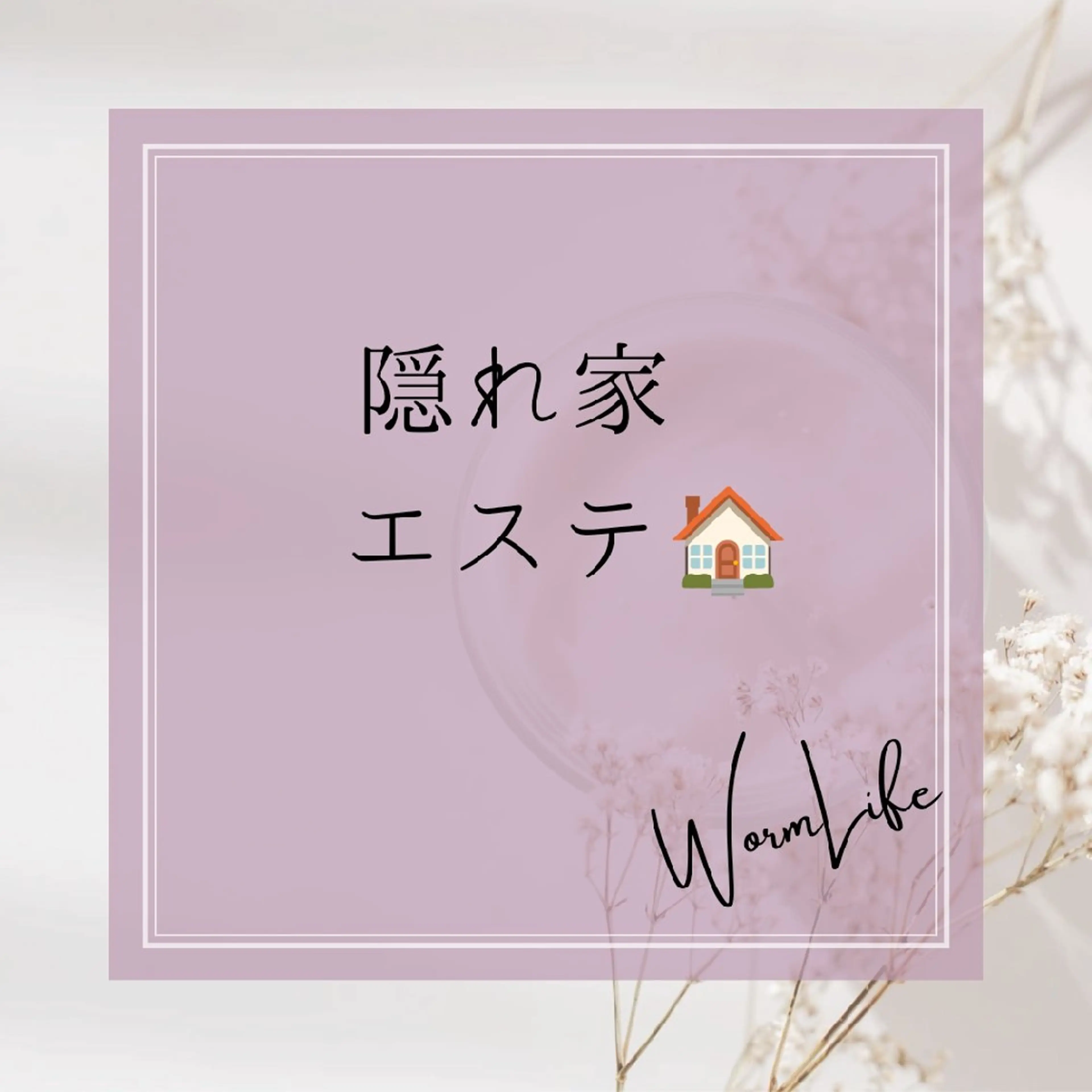 フェイシャルサロン Warm Lifeのエステ・リラクイメージ