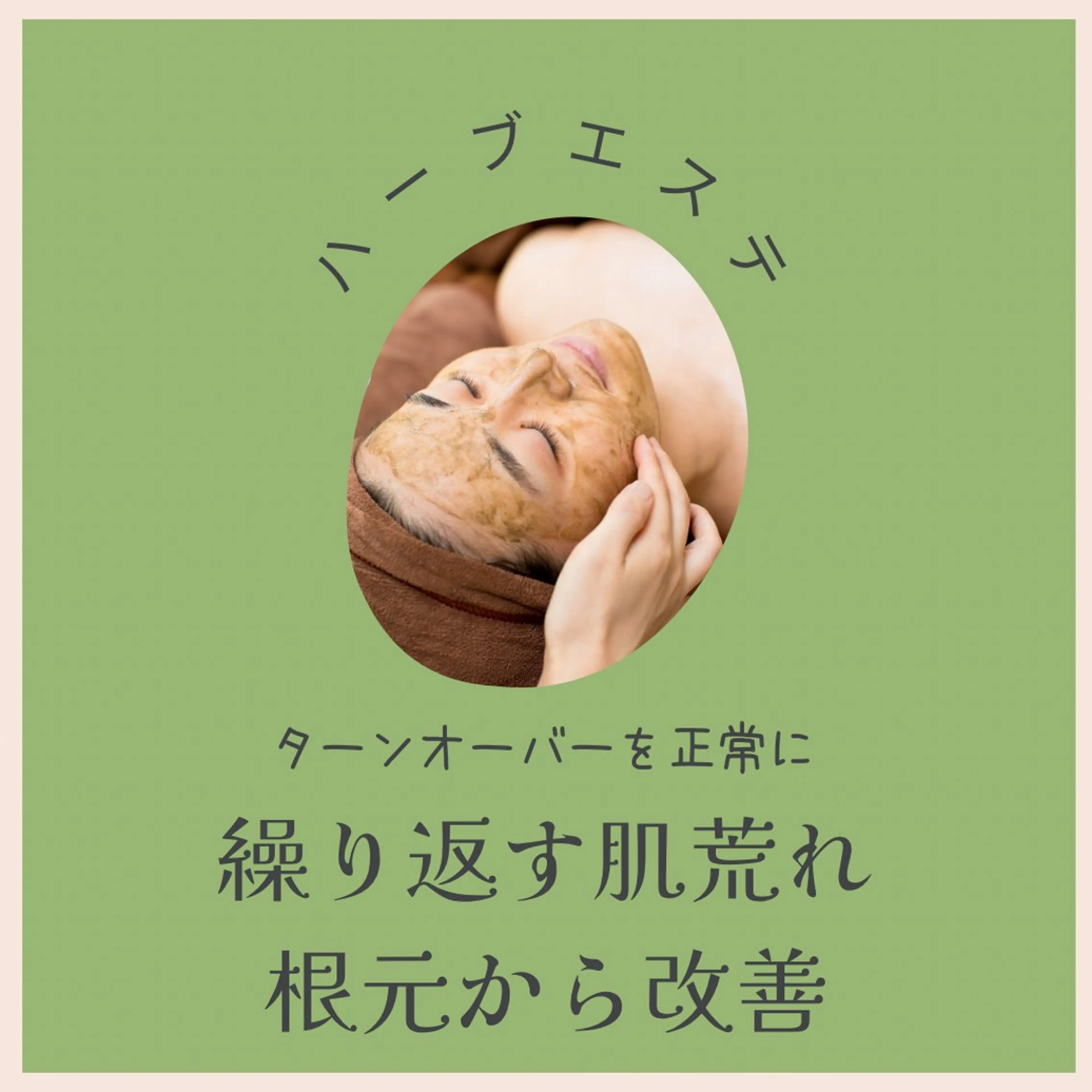 🌿2回目の方🌿天然ハーブピーリング⭐︎お肌の悩みにアプローチ♪ニキビケア、毛穴ケア、キメ、シミ、たるみ悩みに対応の写真