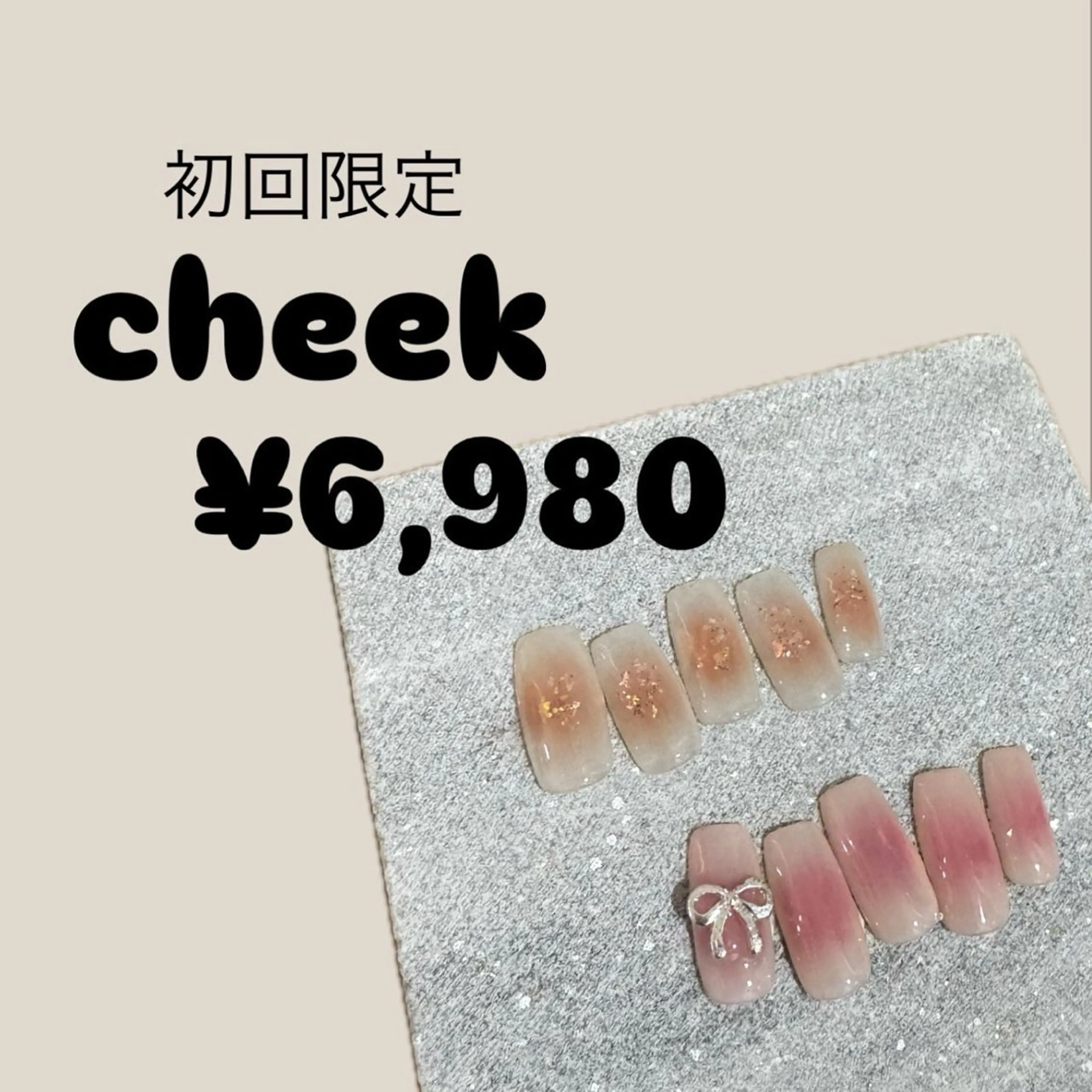 【ご新規様限定】初回オフ無料HAND⭐️【オフあり】韓国 cheek ¥7,980→¥6,980の写真