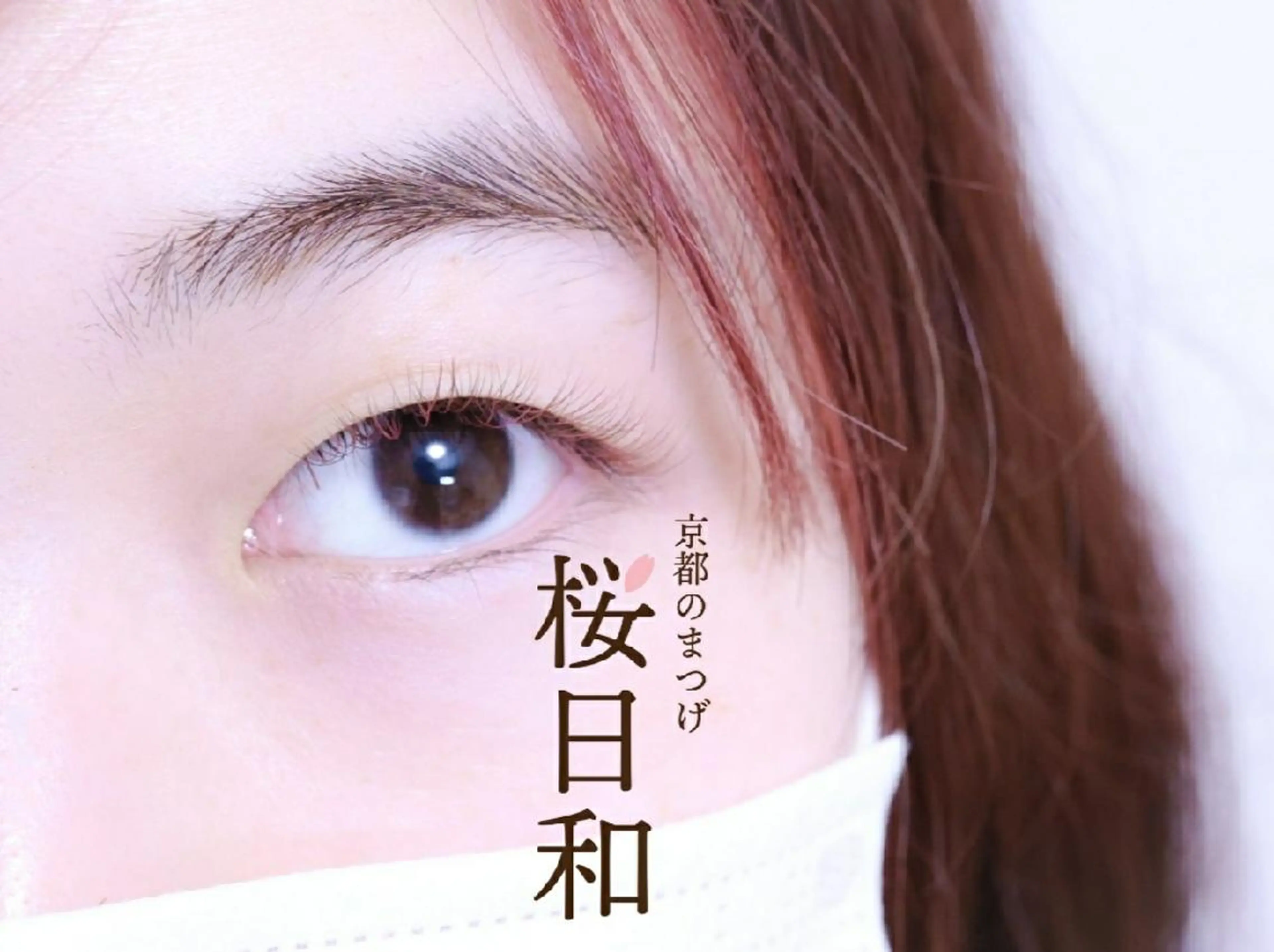 マツエク・マツパ Cカール カラーマツエク キュート フラットラッシュ パリジェンヌラッシュリフト 京都のまつげ桜日和 小島美桜のマツエク・マツパデザイン