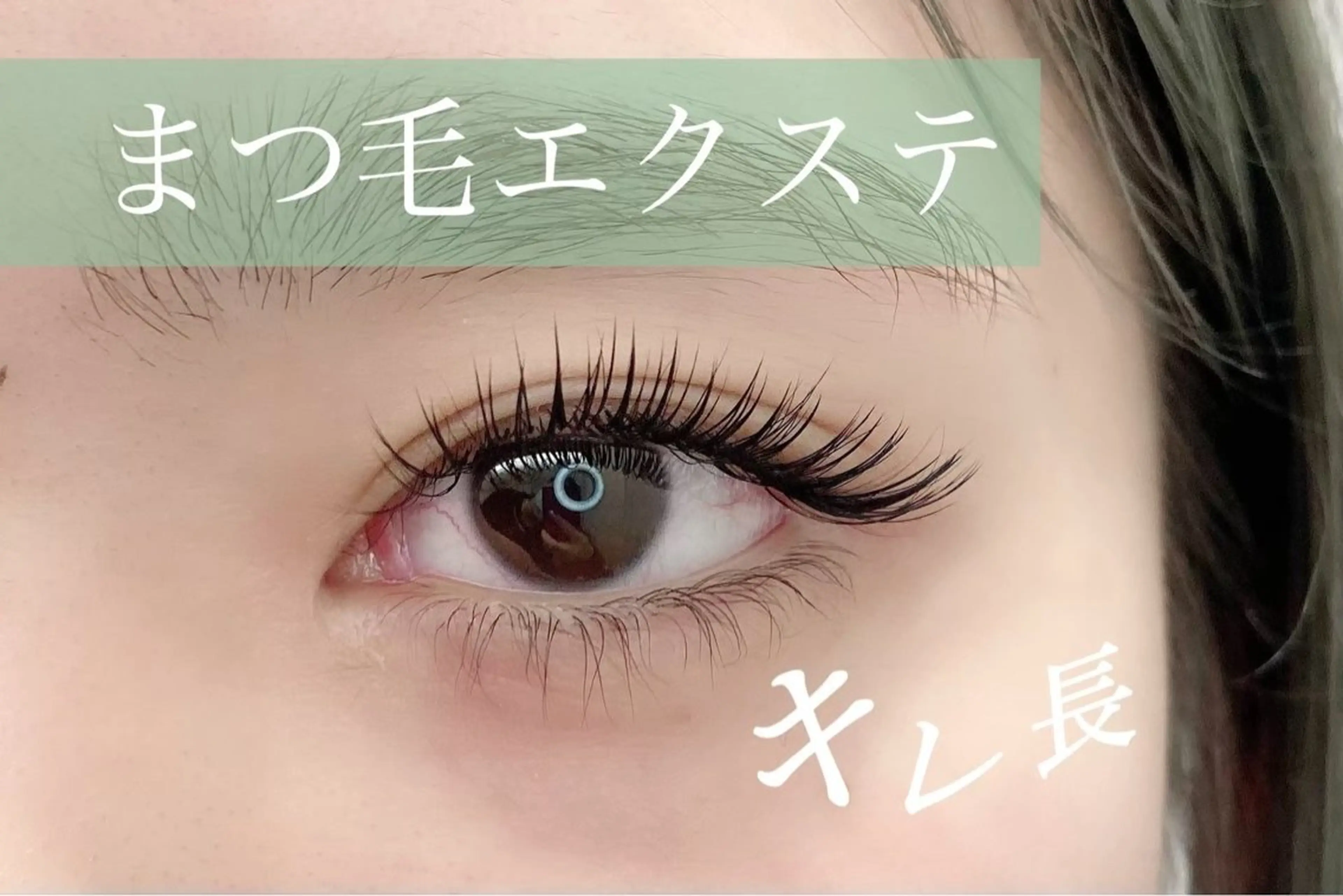 マツエク・マツパ FEELLASH by green所属・N.MAYUMI🫧 玉造/LEDマツエクのマツエク・マツパデザイン