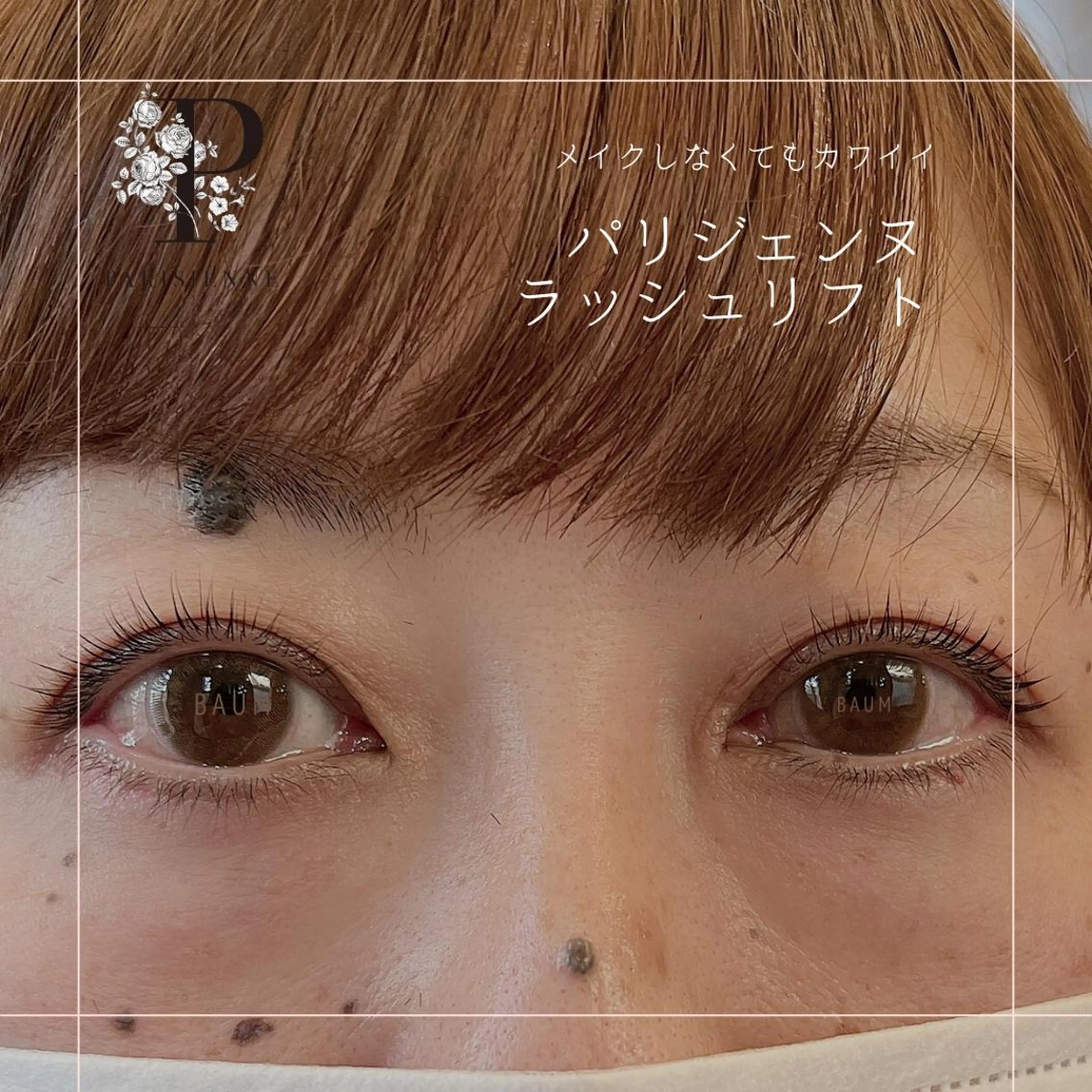 マツエク・マツパ パリジェンヌラッシュリフト マツパ 新井 絵美の眉毛・アイブロウイメージ