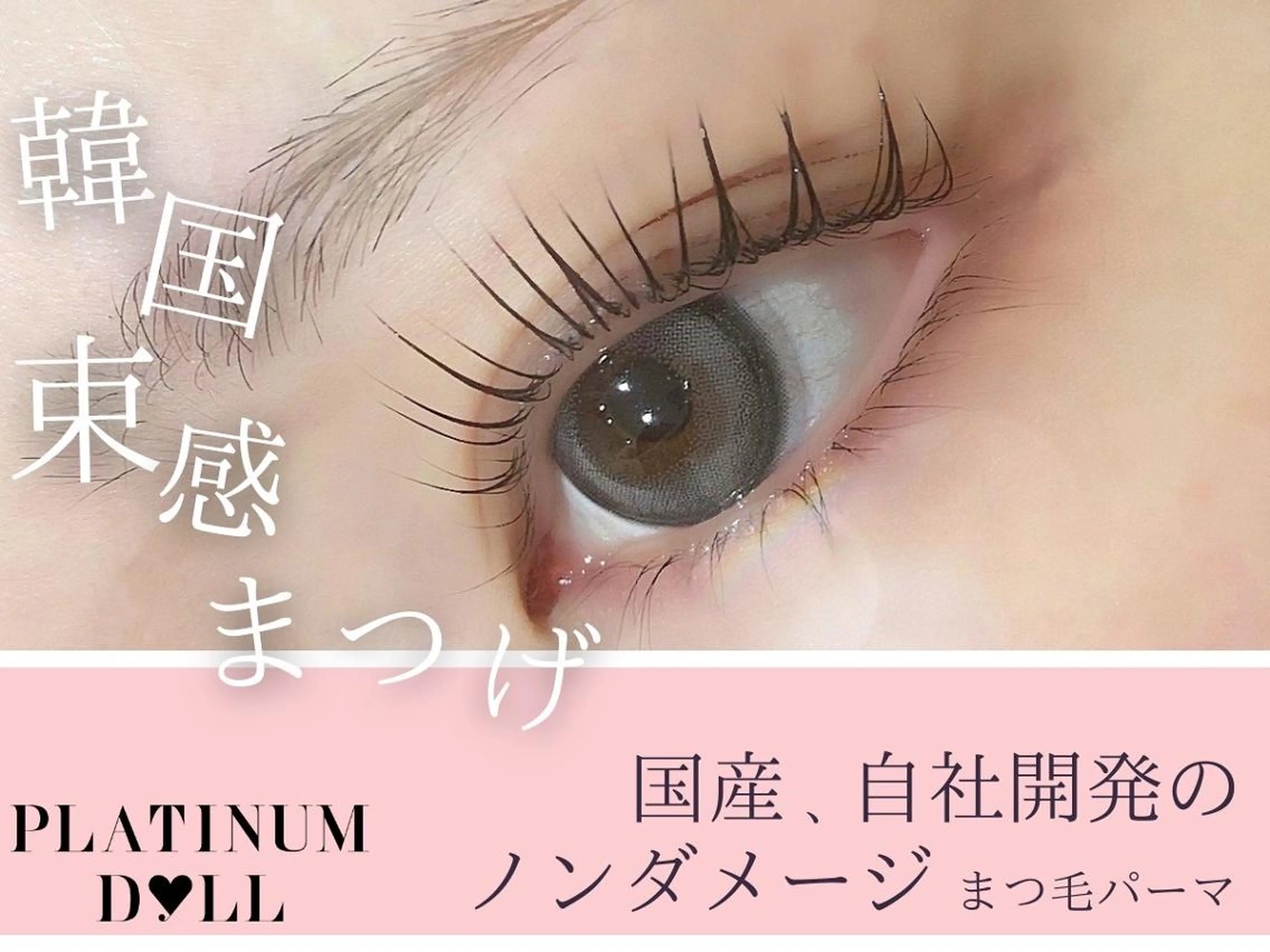 マツエク・マツパ バインドロック フラットラッシュ パリジェンヌラッシュリフト まつげパーマ 下まつげエクステ 🖤hana/顔周り /韓国風ヘア🖤のヘアスタイル