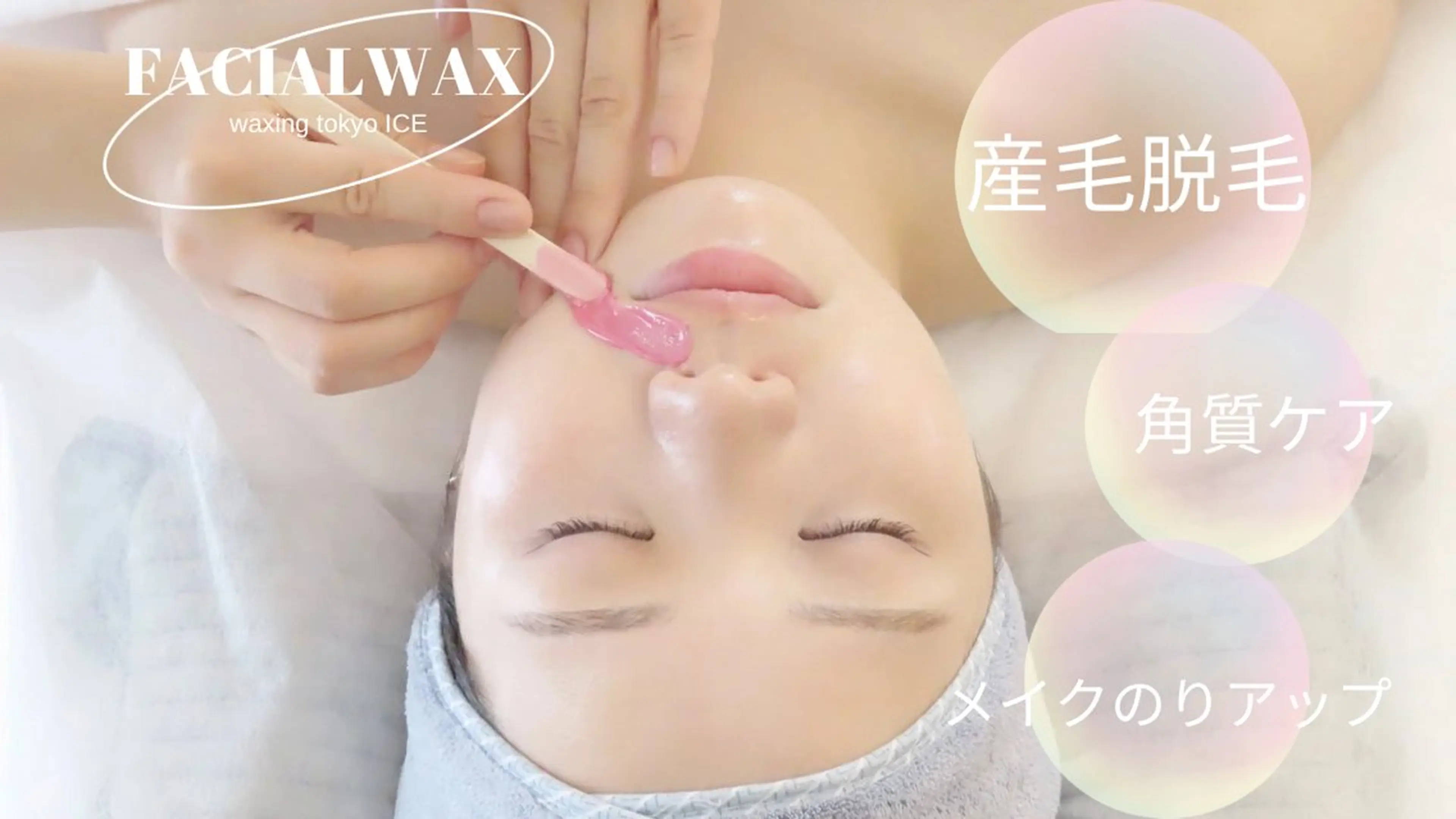 アイブロウ 眉毛ワックス脱毛 ワックス脱毛専門店 ICE 池袋の眉毛・アイブロウイメージ