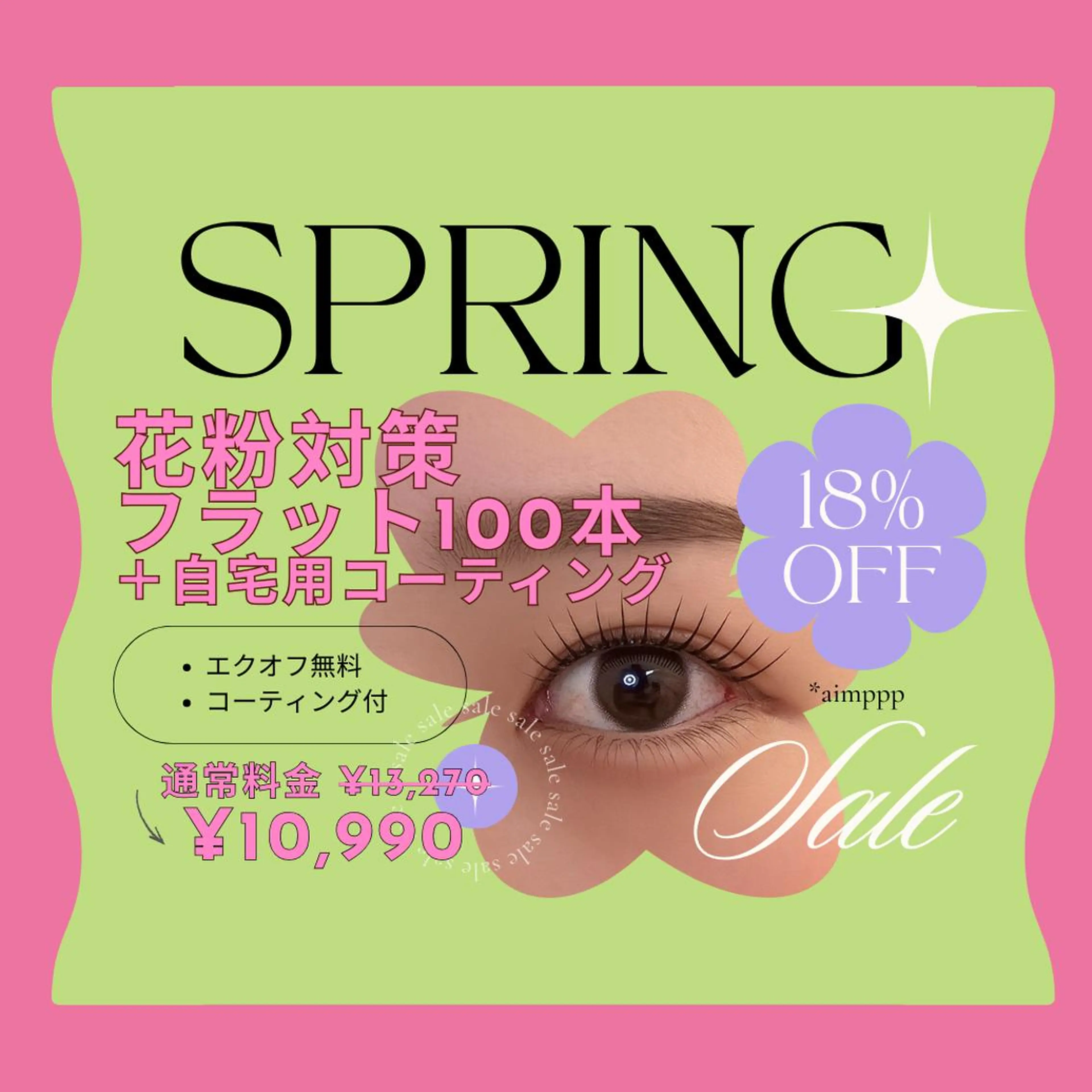 【春限定SALE】花粉対策 フラット100本+自宅用コーティング ¥13,270→¥10,990\ リクエスト歓迎 /の写真