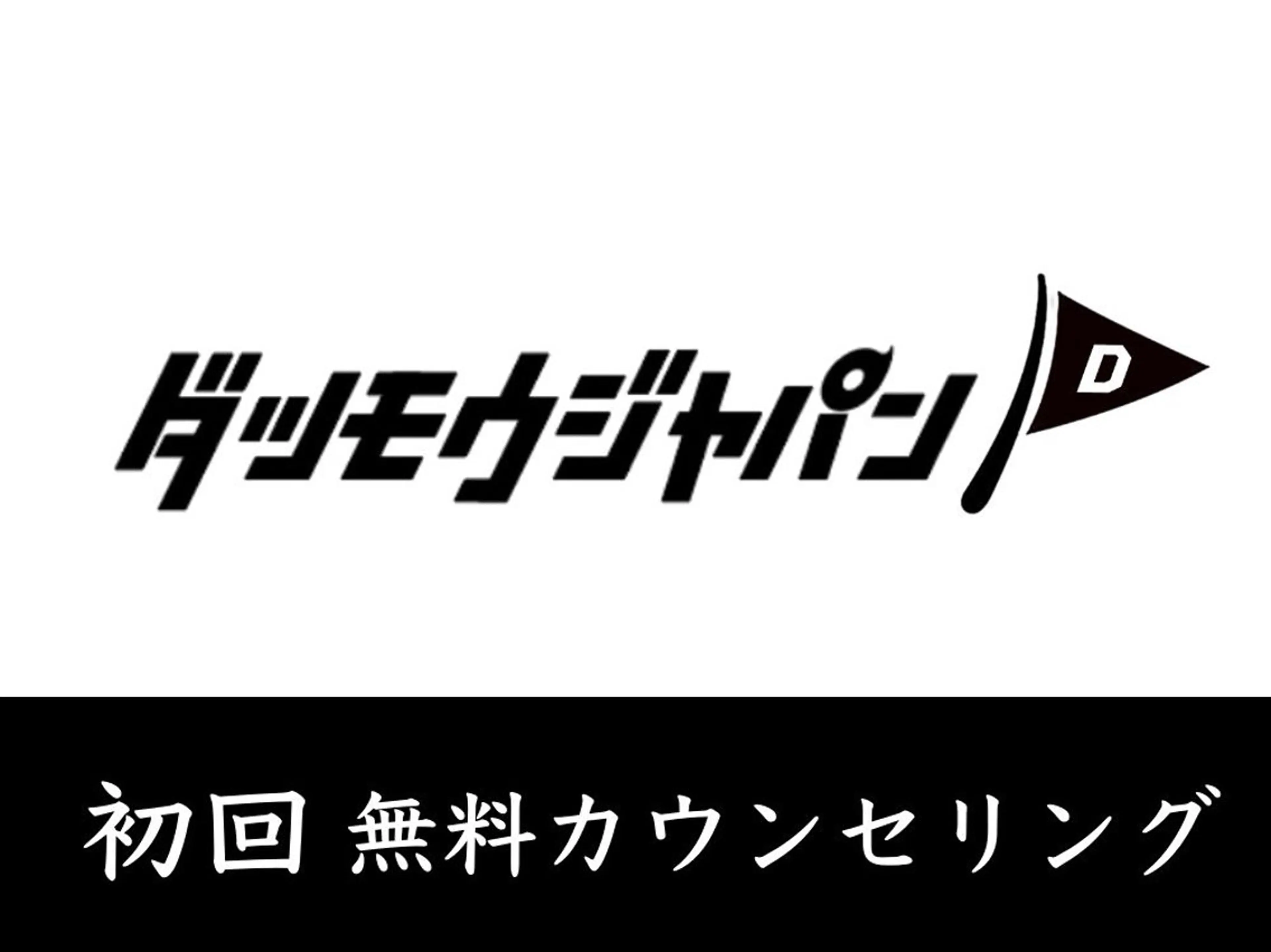 無料カウンセリング&体験脱毛の写真