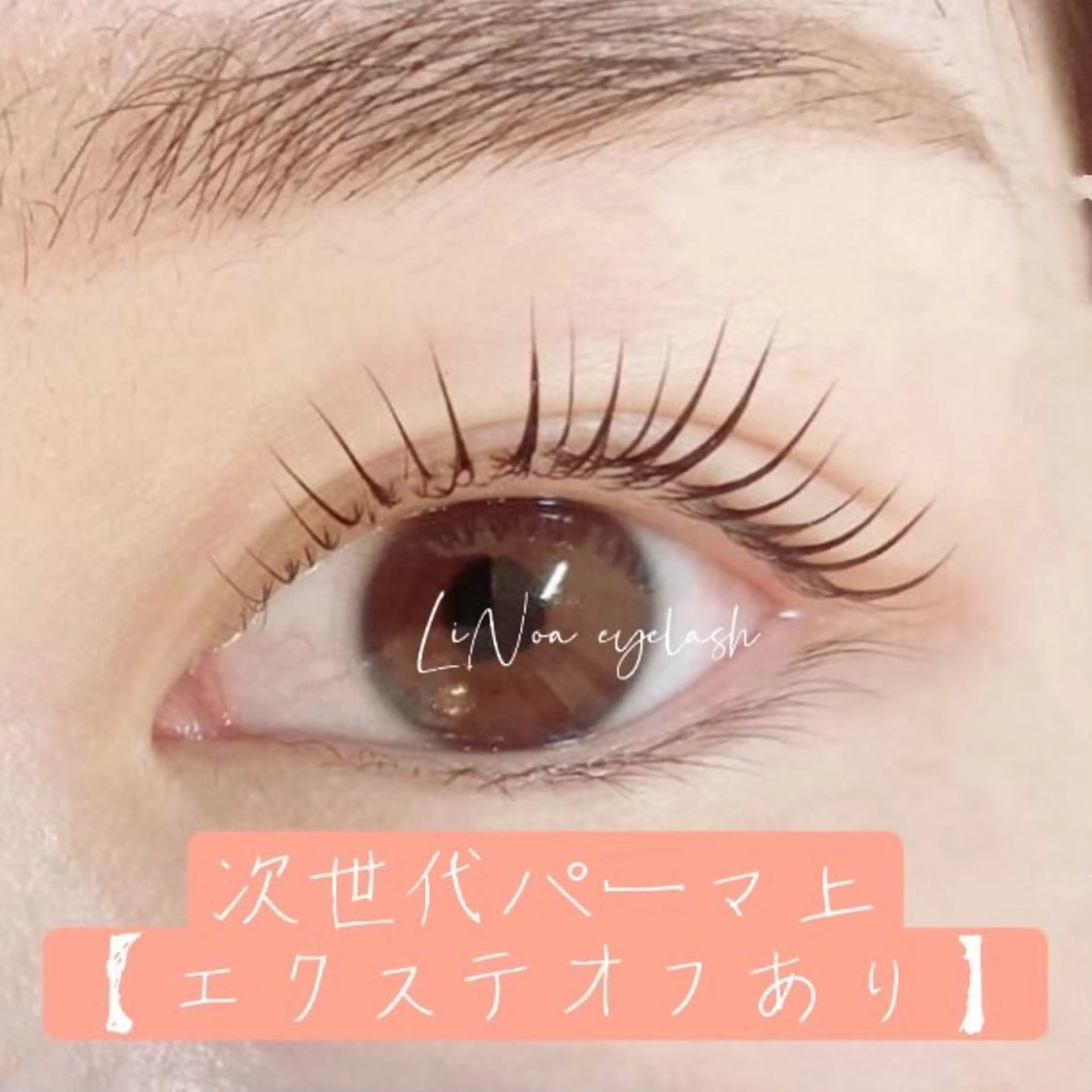 マツエク・マツパ eyelash LiNoaのマツエク・マツパデザイン