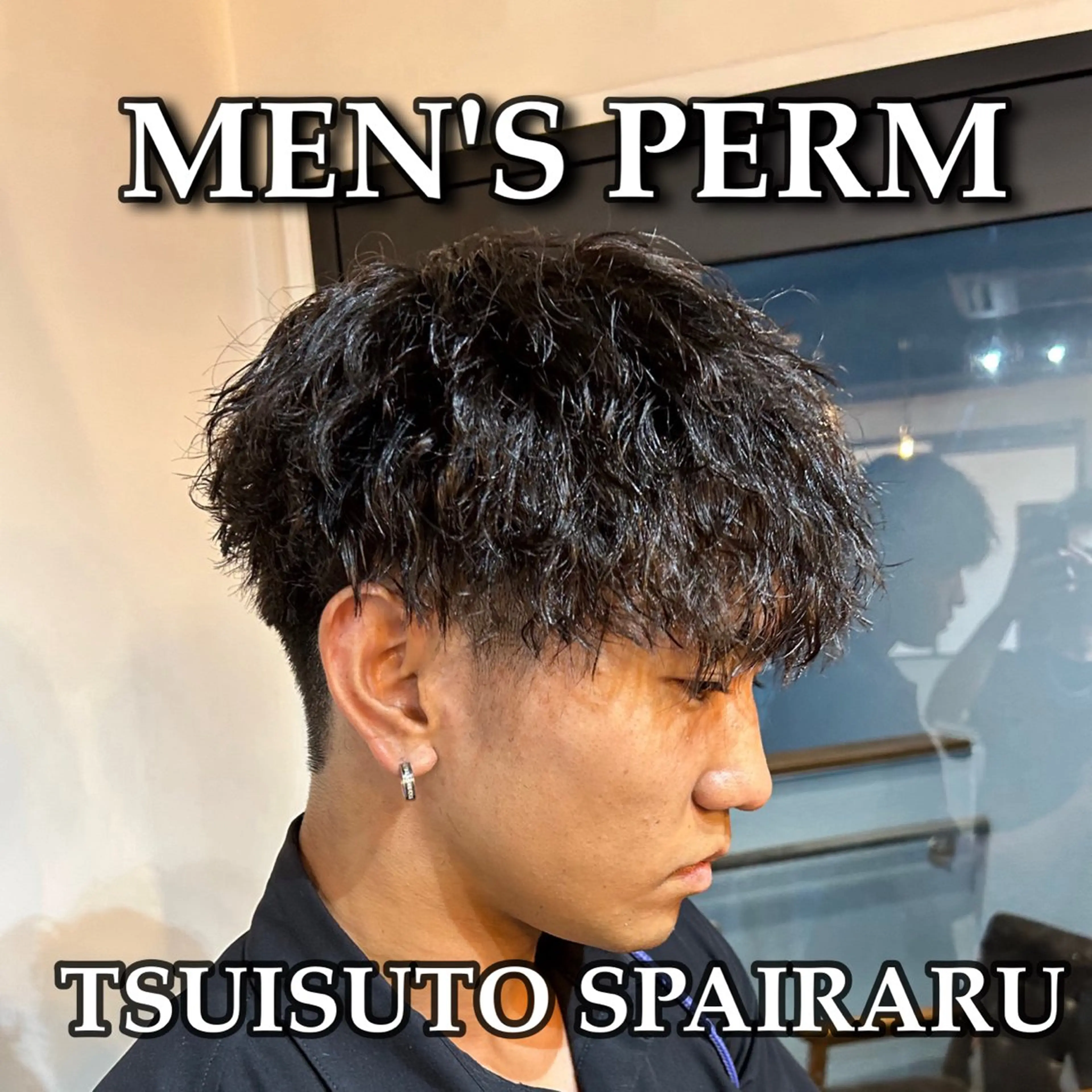 ショート パーマ メンズ メンズパーマ ツイストスパイラルパーマ スパイラルパーマ メンズ特化/ショート /ツイスパ/結希のヘアスタイル