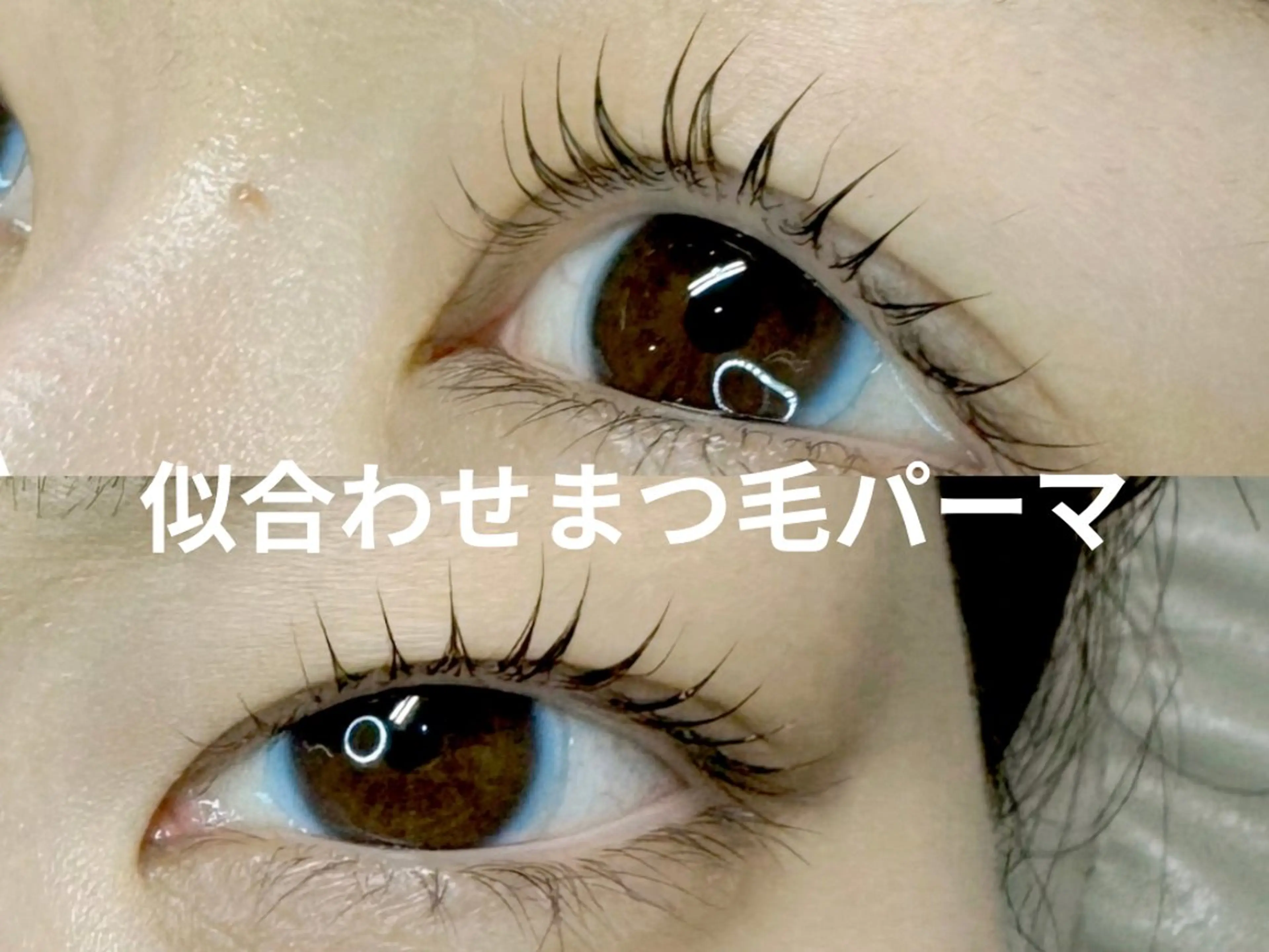 マツエク・マツパ 一重×まつ毛パーマ マツパ eyelist maiのマツエク・マツパデザイン