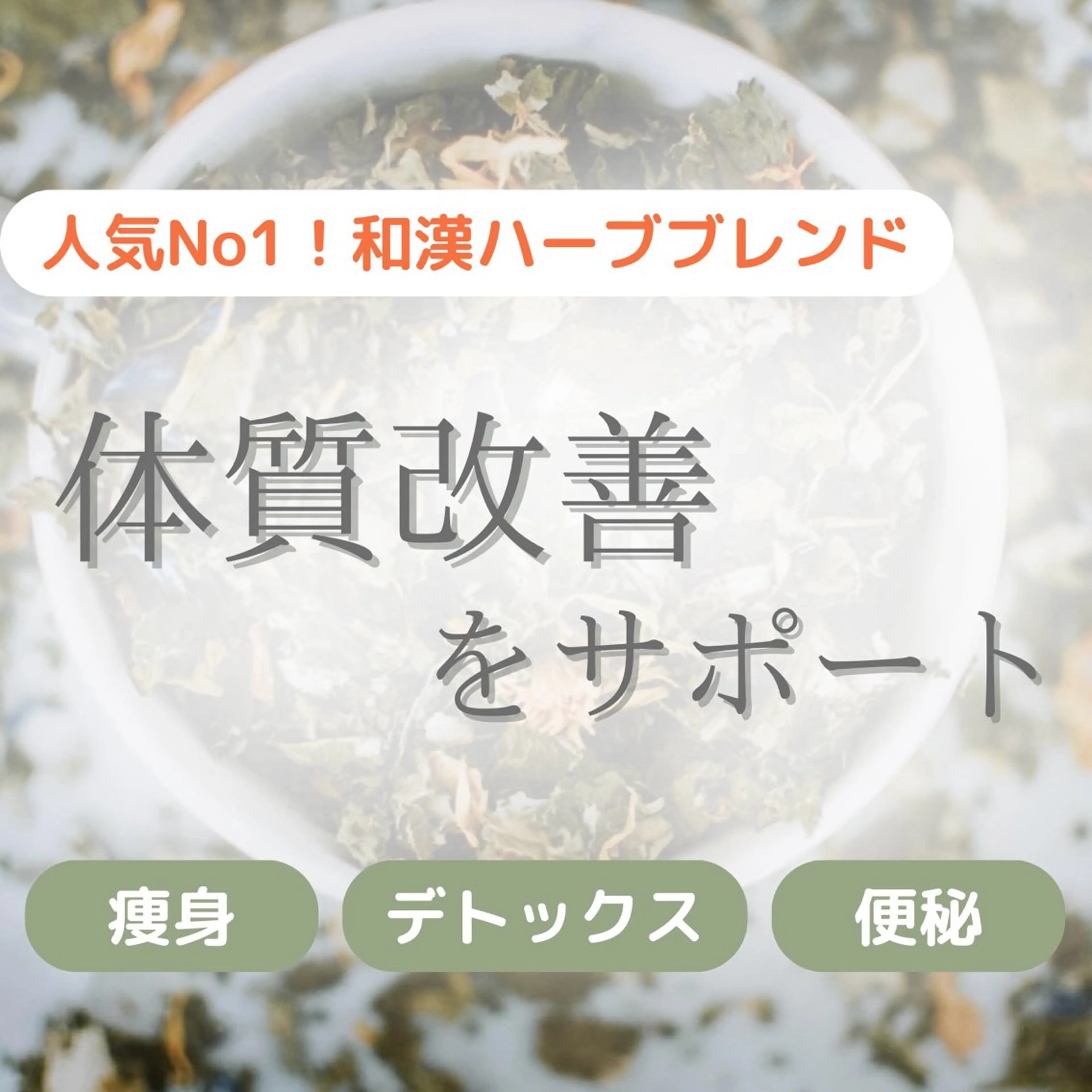 【新規】和漢ハーブ/沖縄産よもぎ蒸し🌿体質改善サポートブレンド(痩身/デトックス/便秘ケア)🧖‍♀️¥5390の写真