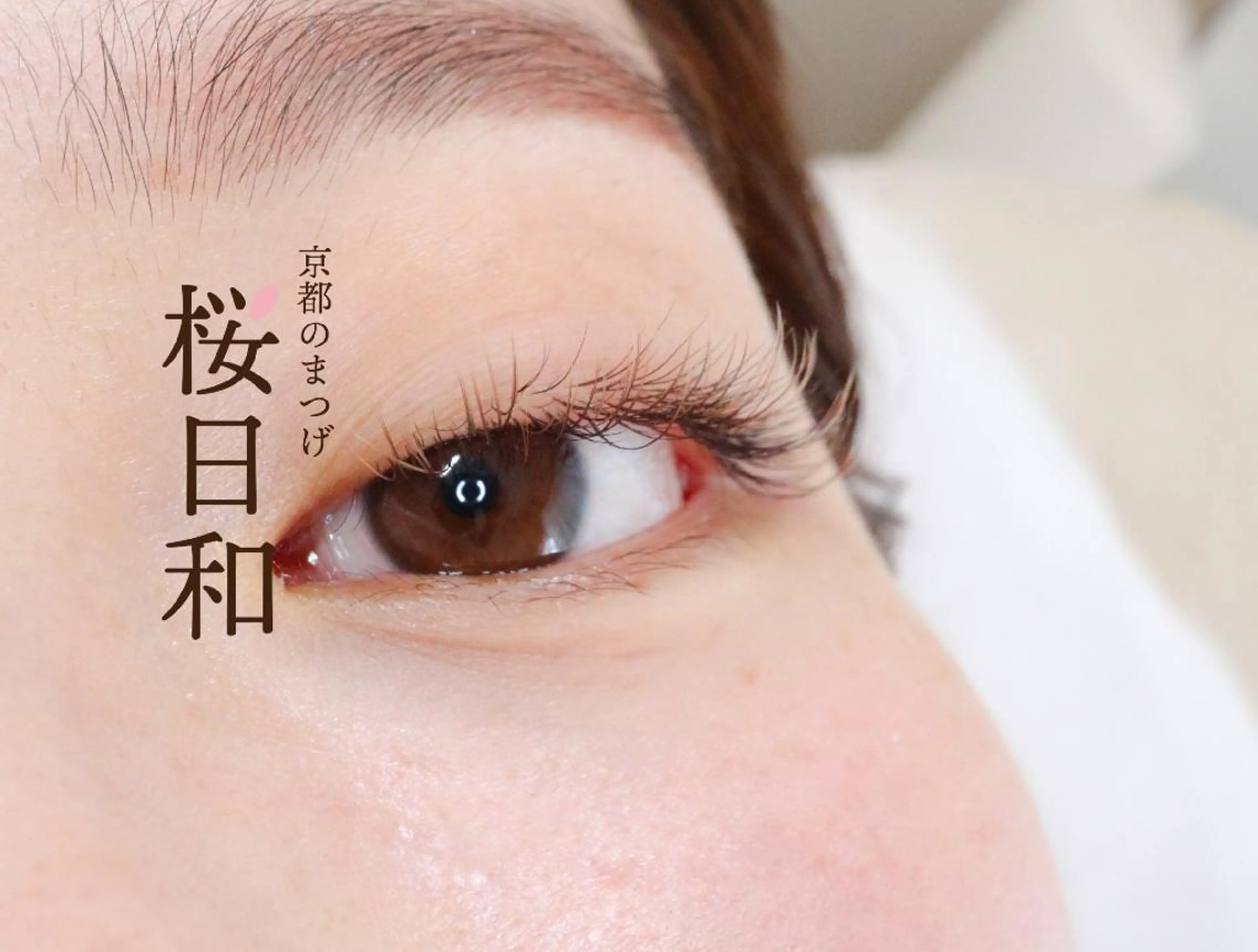 マツエク・マツパ カラーマツエク フラットラッシュ マツエク 京都のまつげ桜日和 小島美桜のマツエク・マツパデザイン