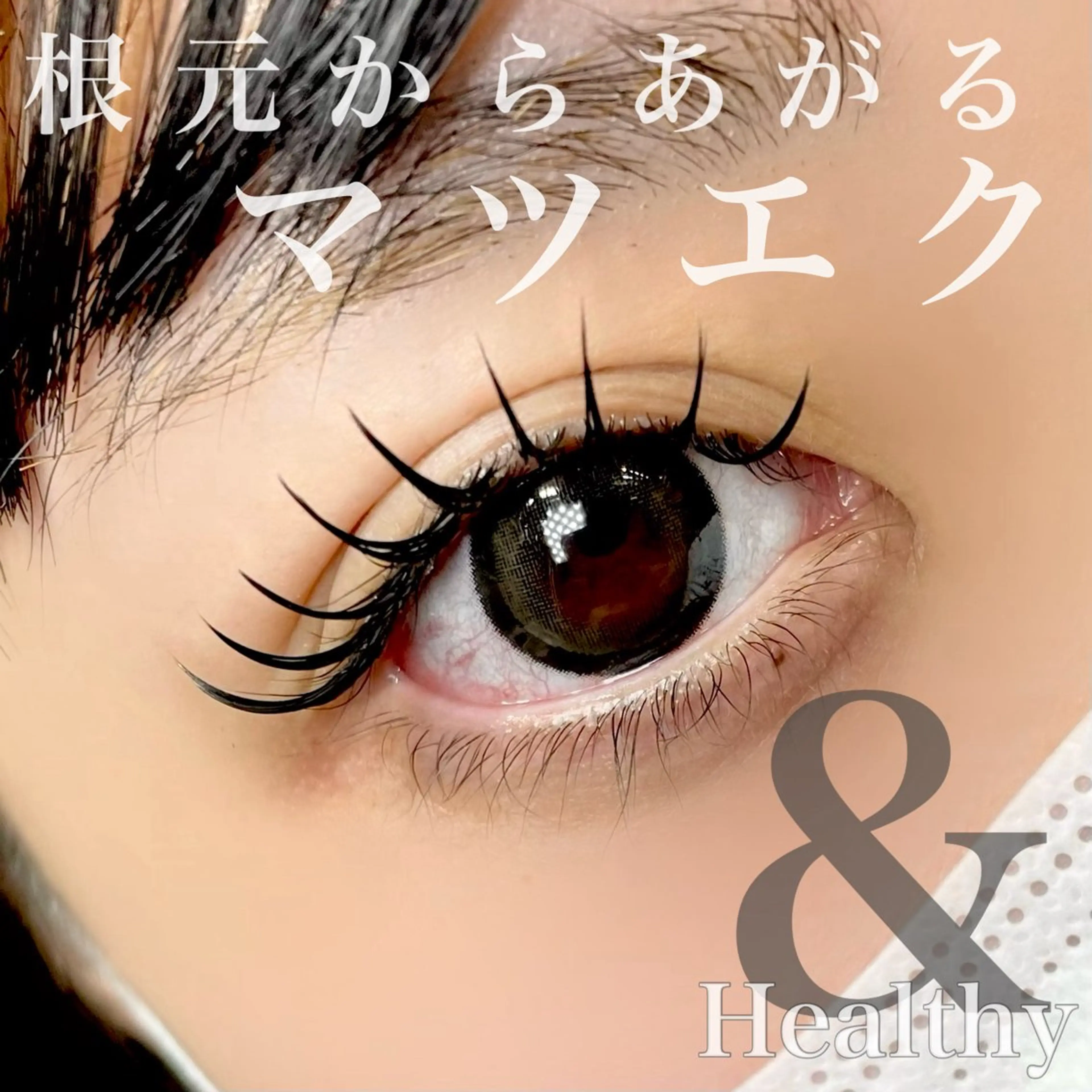 マツエク・マツパ Ravicils【ラヴィシル】所属・宮永あゆ まつげパーマ/美眉のマツエク・マツパデザイン