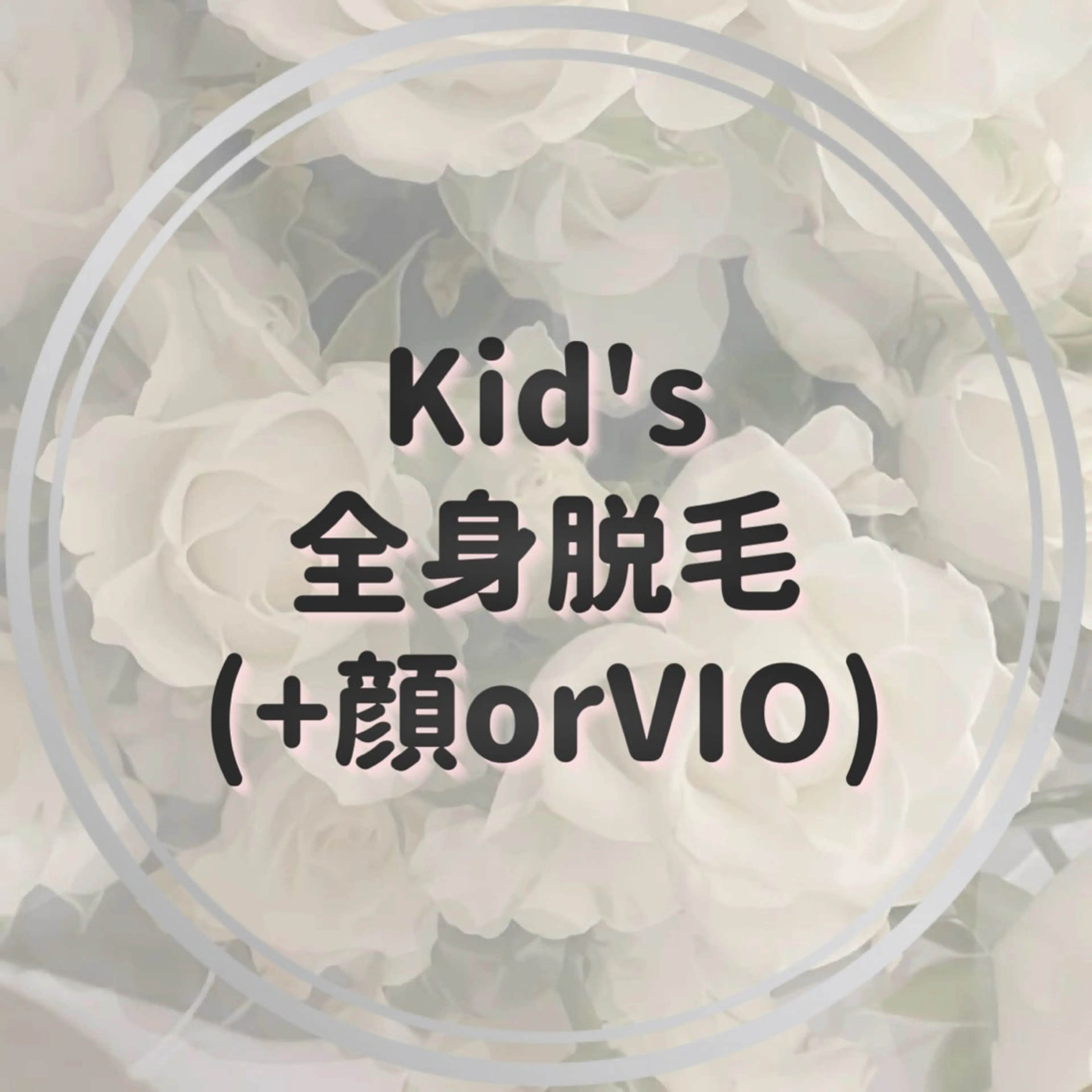 〈Kid's〉全身脱毛(+顔orVIO)の写真
