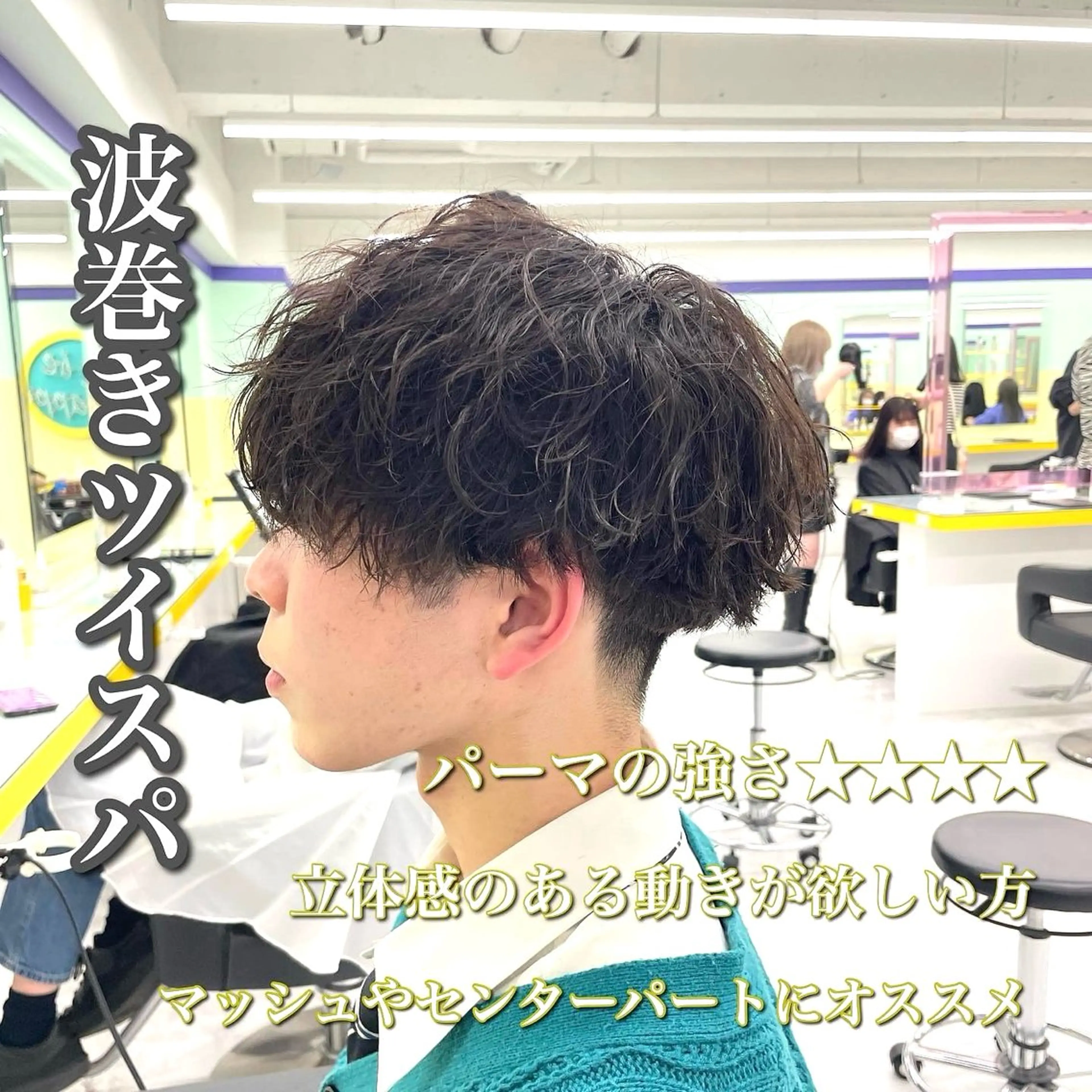 ショート パーマ ヘアアレンジ メンズ メンズパーマ 波巻きパーマ 顔まわりカット の達人のヘアスタイル