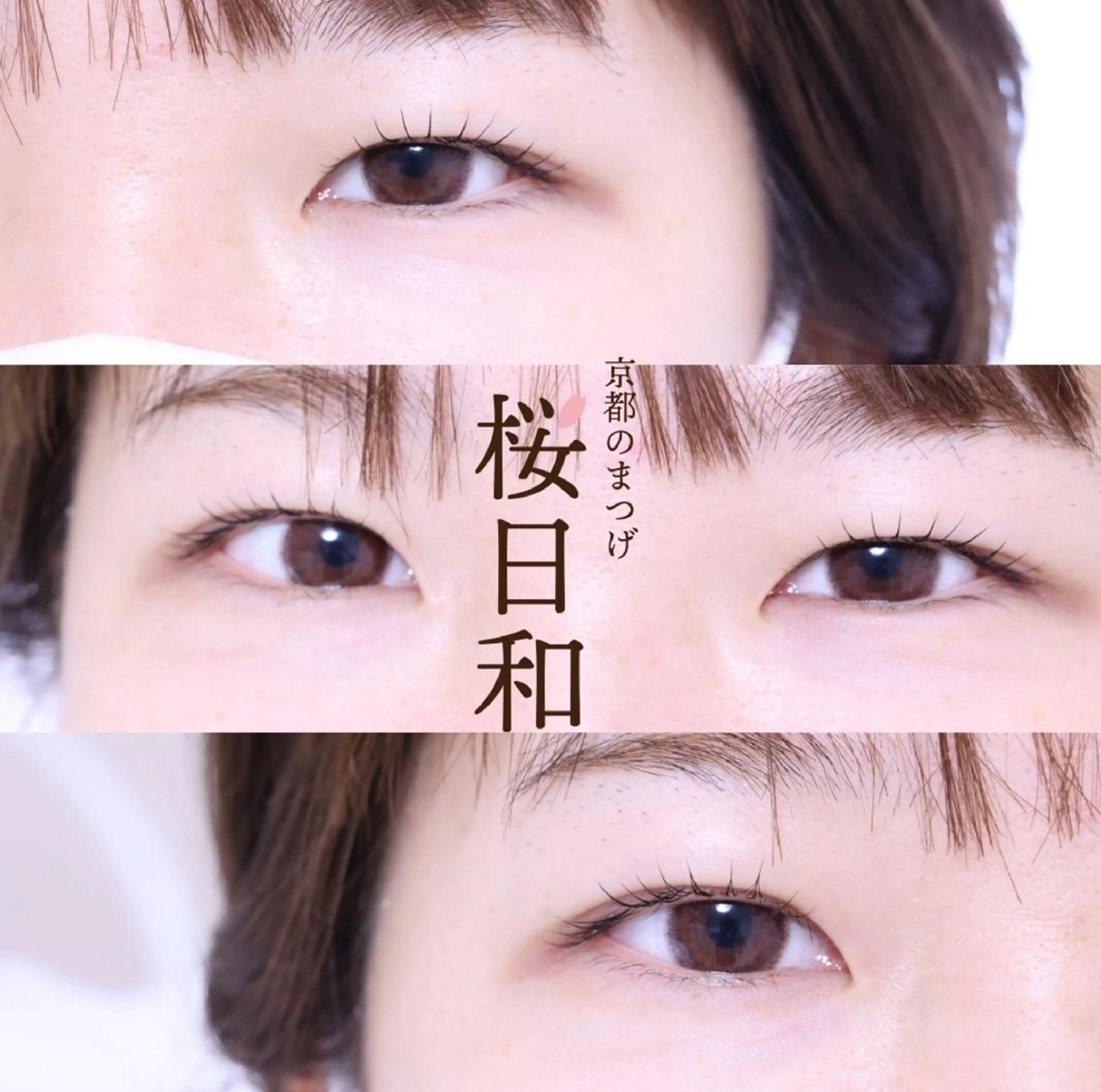 マツエク・マツパ カラーマツエク フラットラッシュ パリジェンヌラッシュリフト まつげパーマ 一重×まつ毛パーマ 京都のまつげ桜日和 小島美桜のマツエク・マツパデザイン