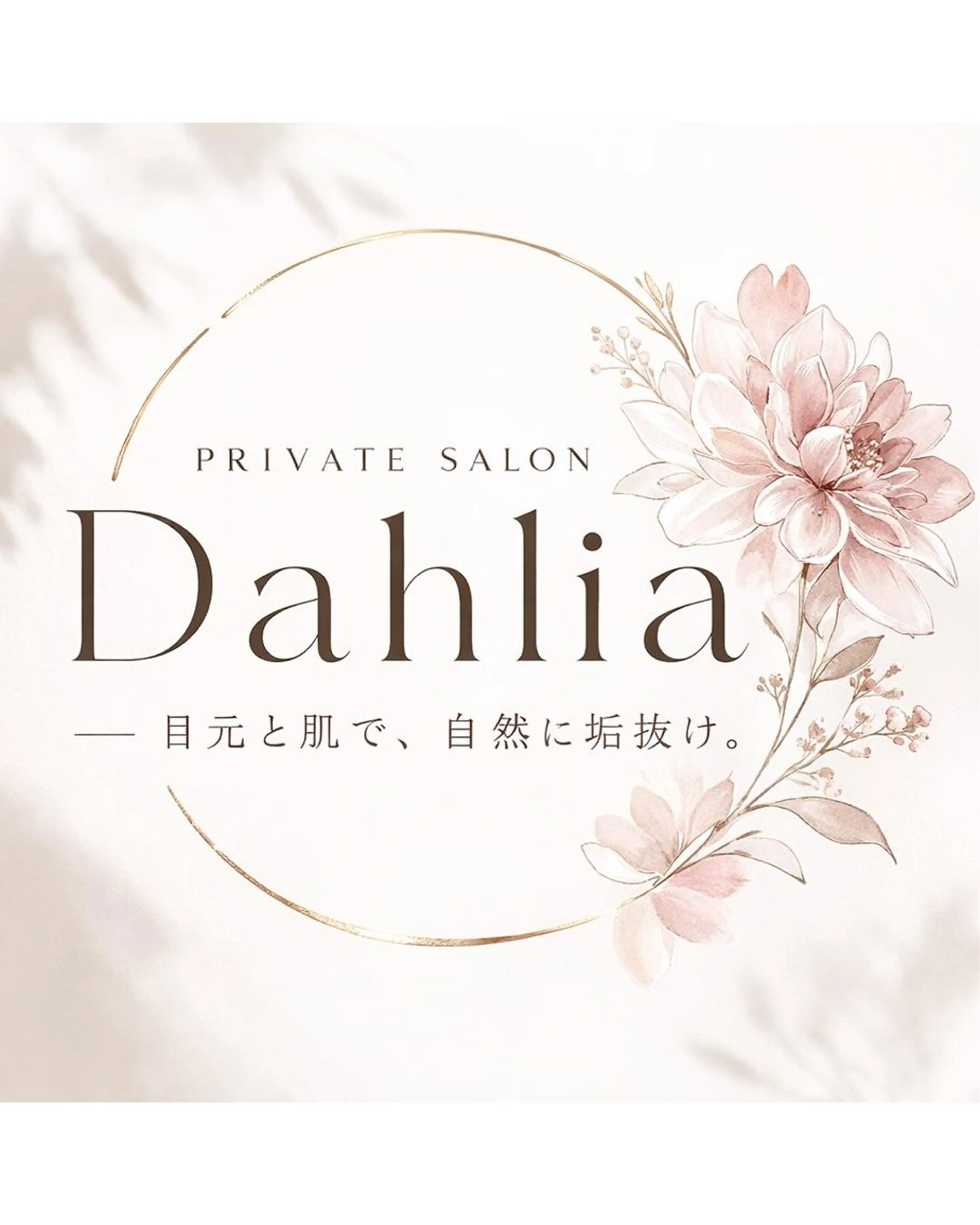 マツエク・マツパ Private Salon Dahlia所属・中田 さやかの眉毛・アイブロウイメージ