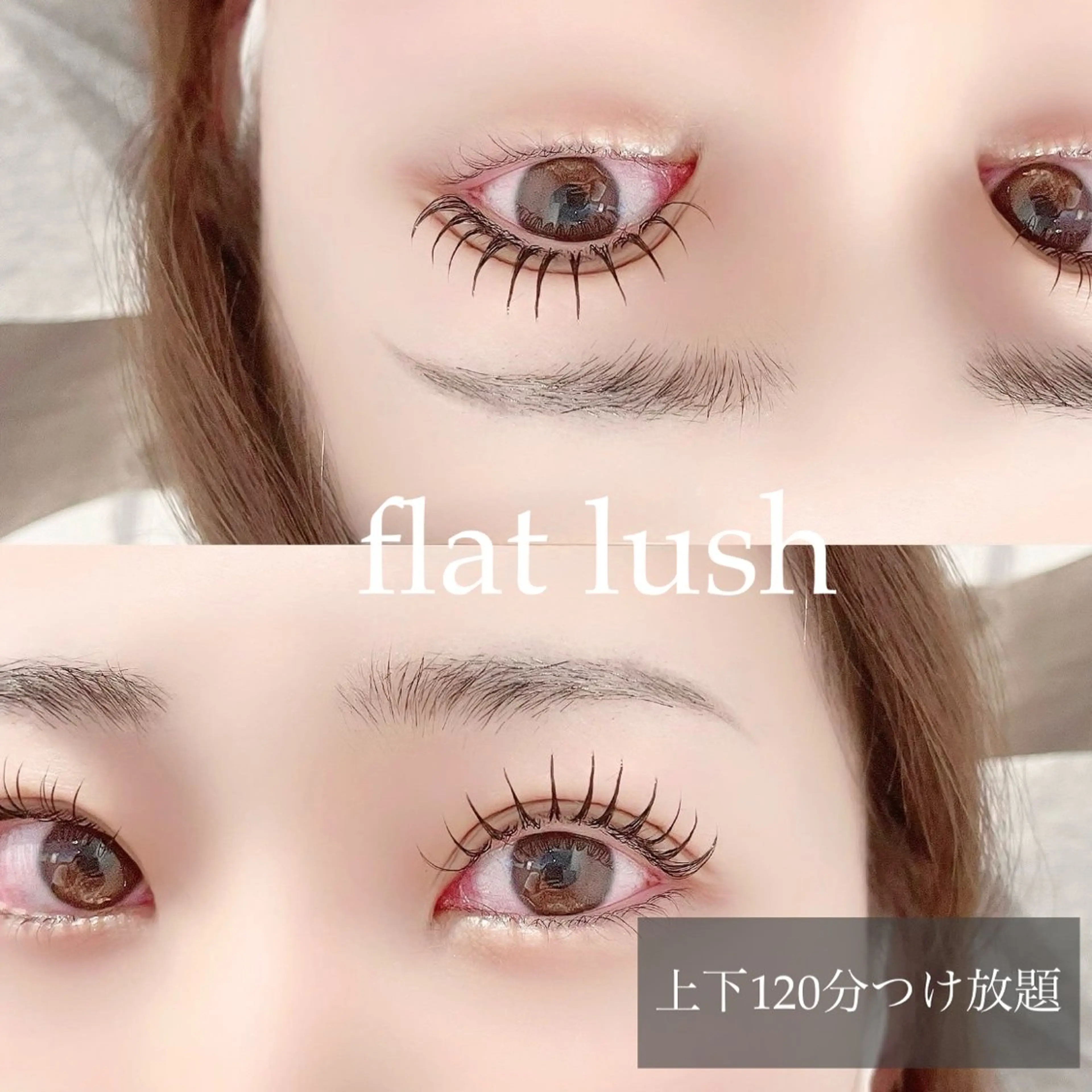 ミニモ限定価格‼️ 土日祝もOK🙆‍♀️ 【フラットラッシュ　上下１２０分付け放題】の写真