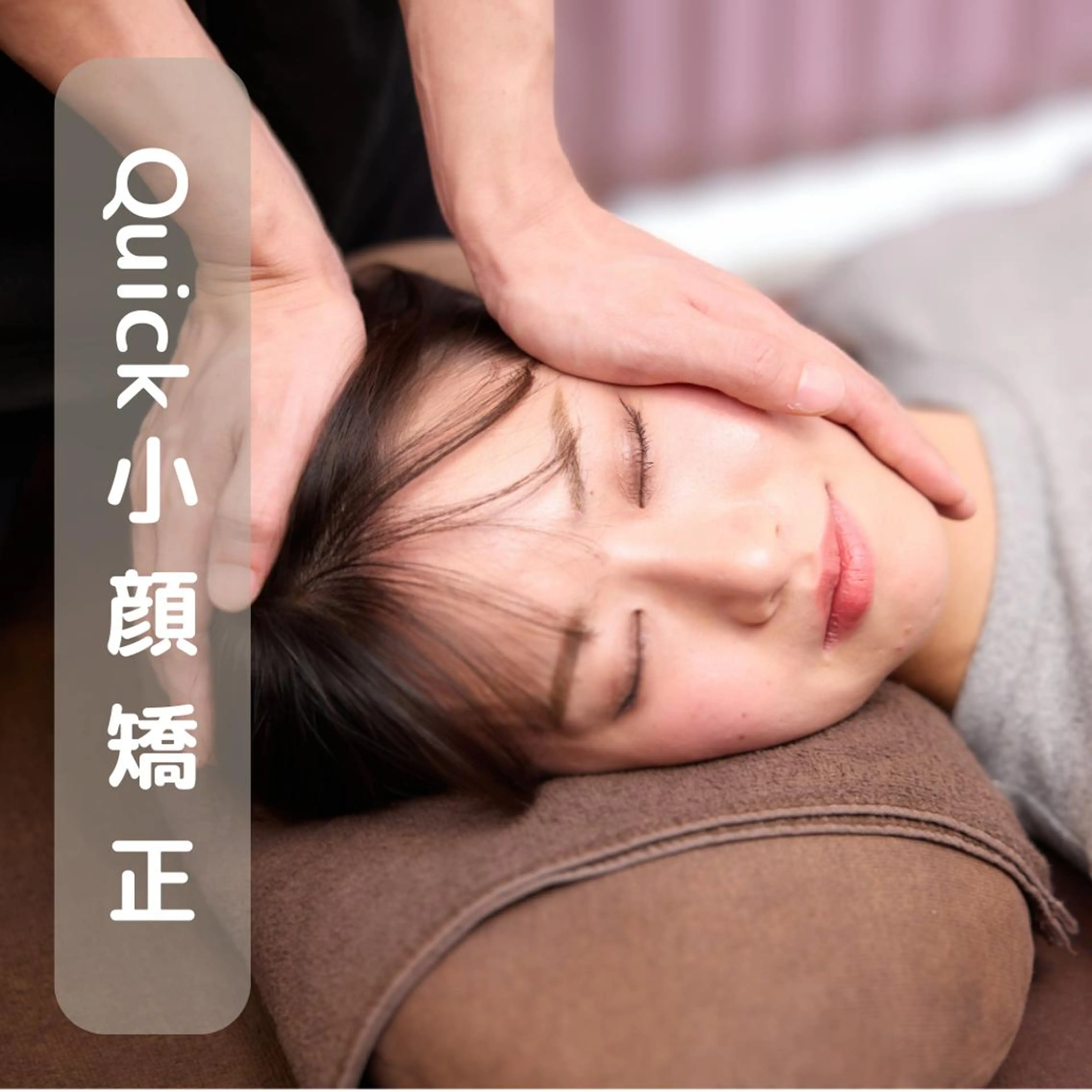 【26日限定❗️✨口コミ投稿必須✨】エラ張り、フェイスラインが気になる方に✨小顔矯正(25分)7000円→1,000円の写真