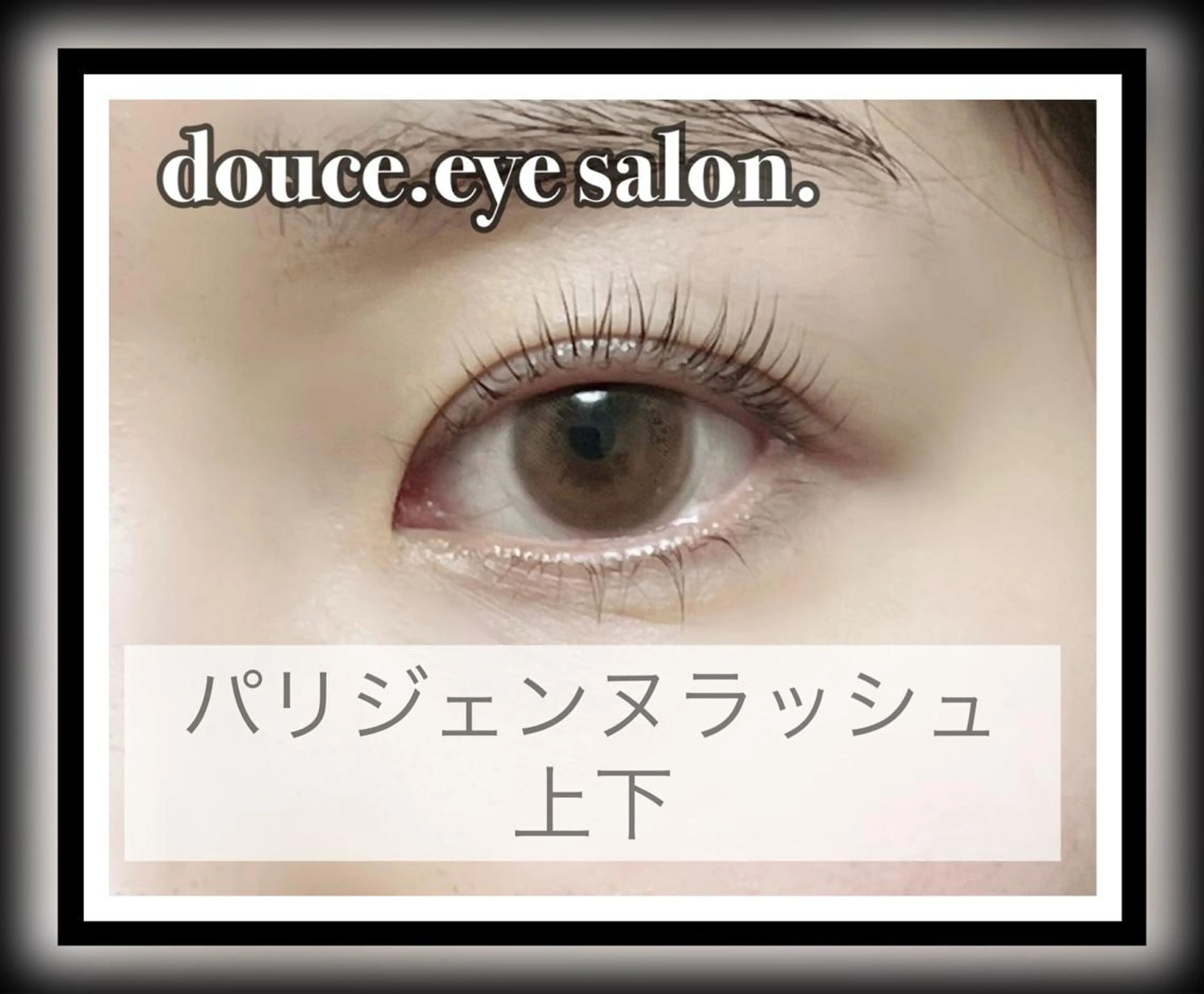 マツエク・マツパ パリジェンヌラッシュリフト mes yeux eye salon.のマツエク・マツパデザイン