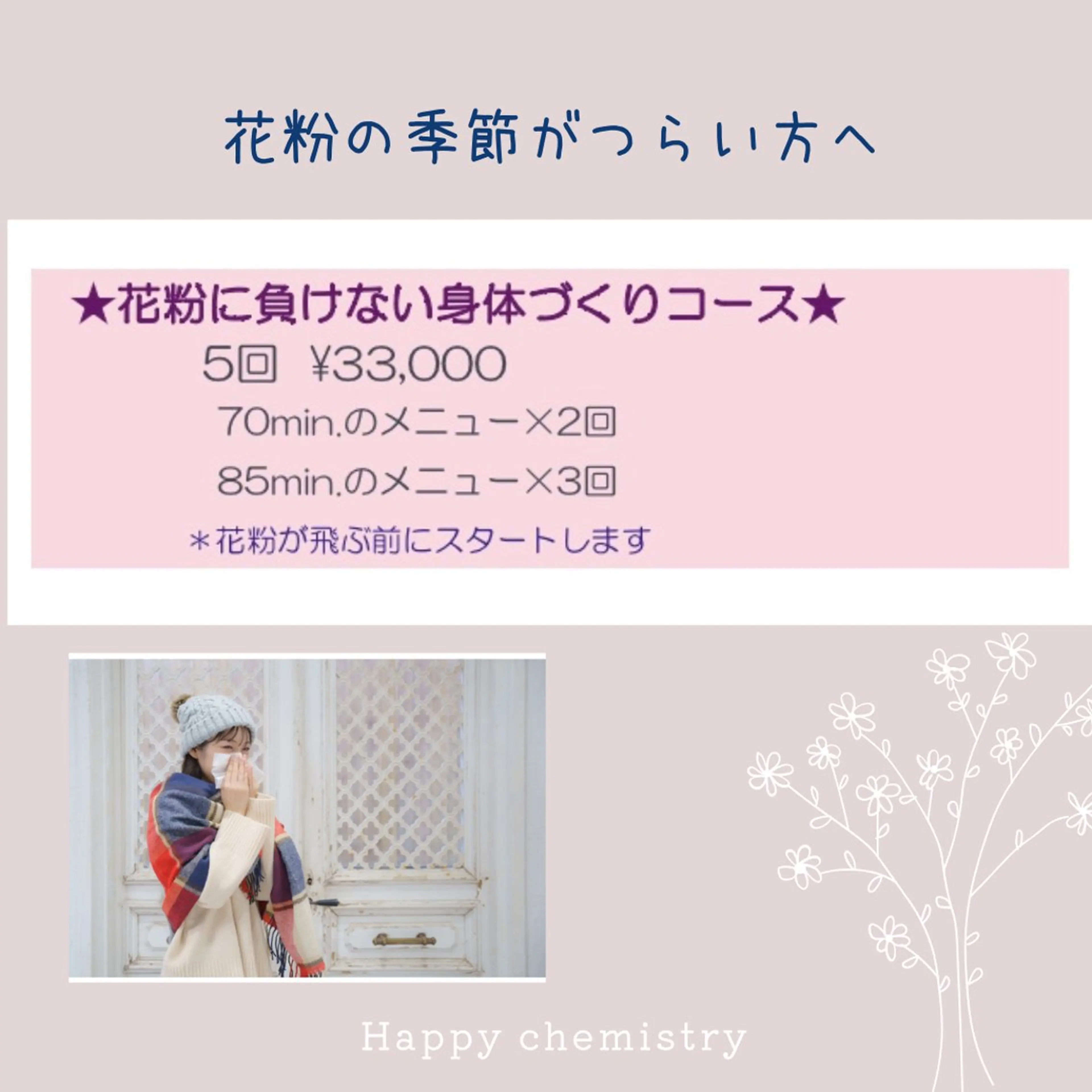 花粉の季節がつらい方へおすすめ♩.•*花粉に負けない身体づくり5回コースの写真