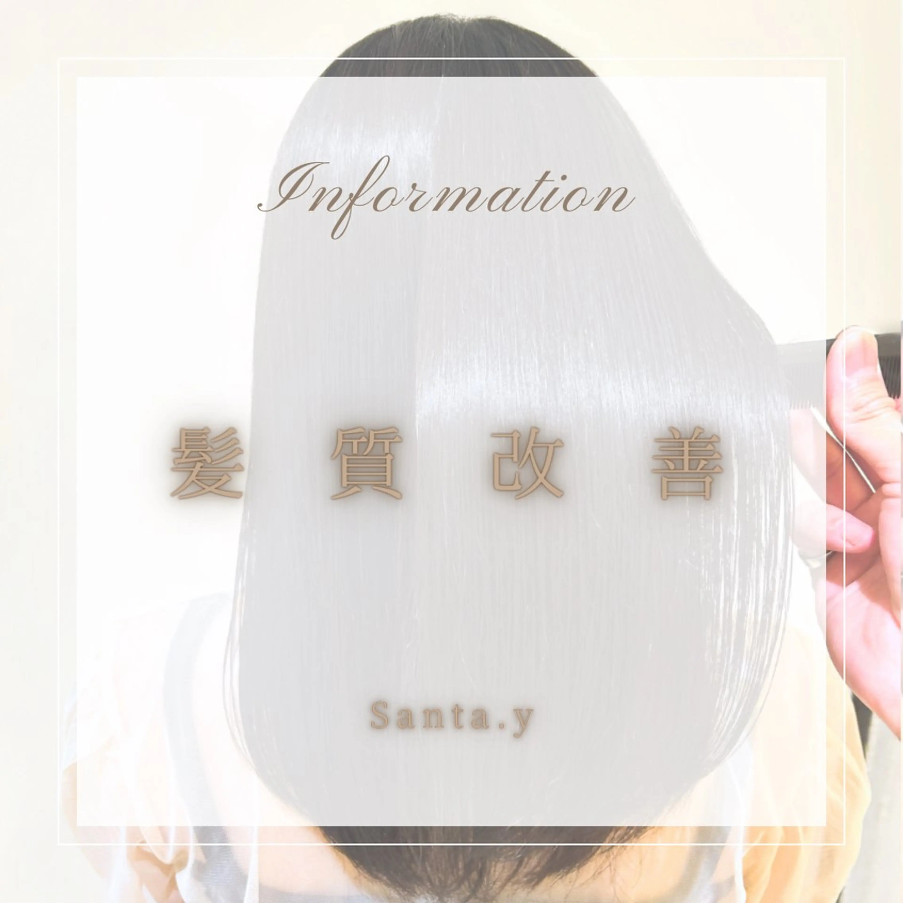 ミディアム トリートメント IwAsh中山駅店所属・【ツヤ髪特化】 Santaのヘアスタイル