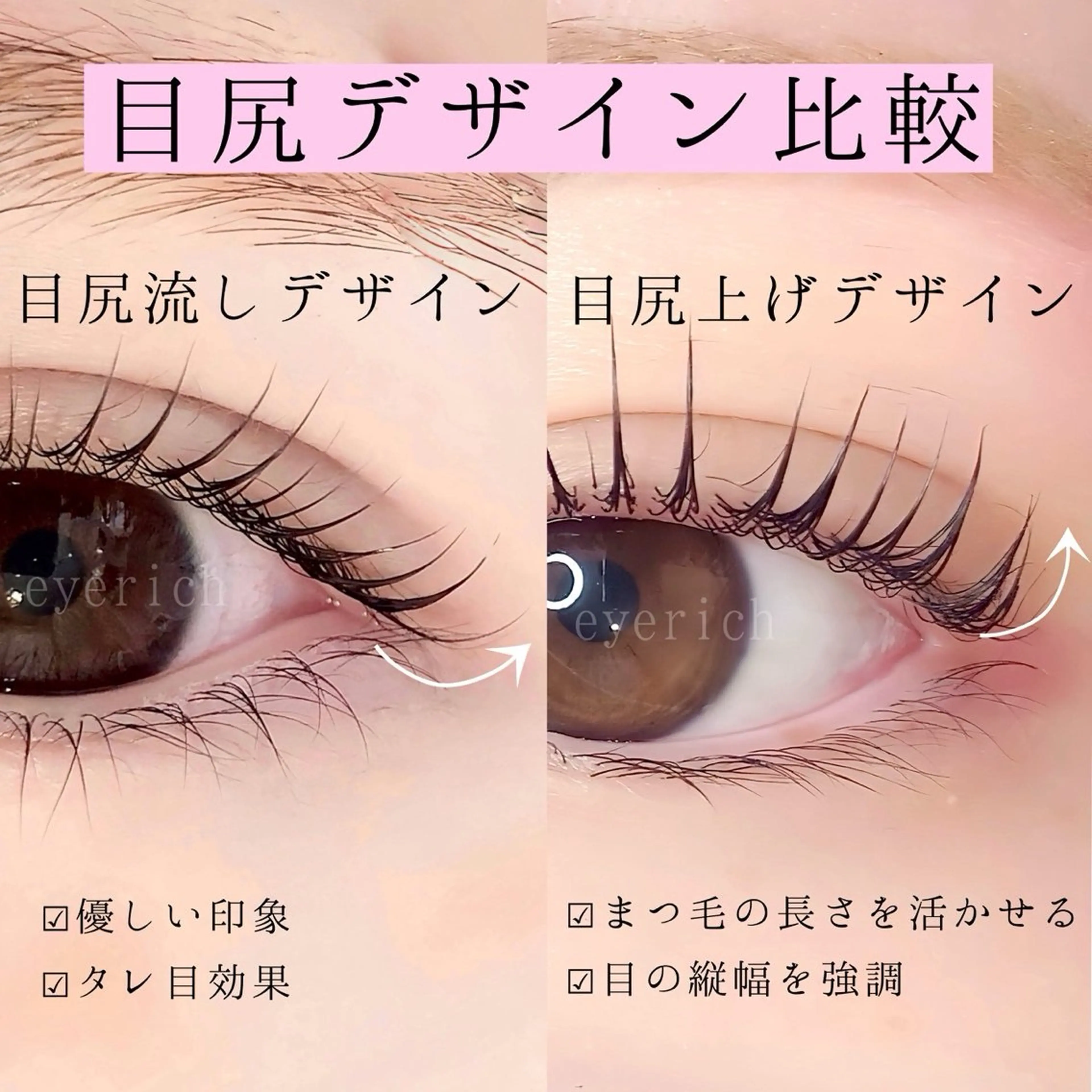 マツエク・マツパ eyerich 蘇我店のマツエク・マツパデザイン