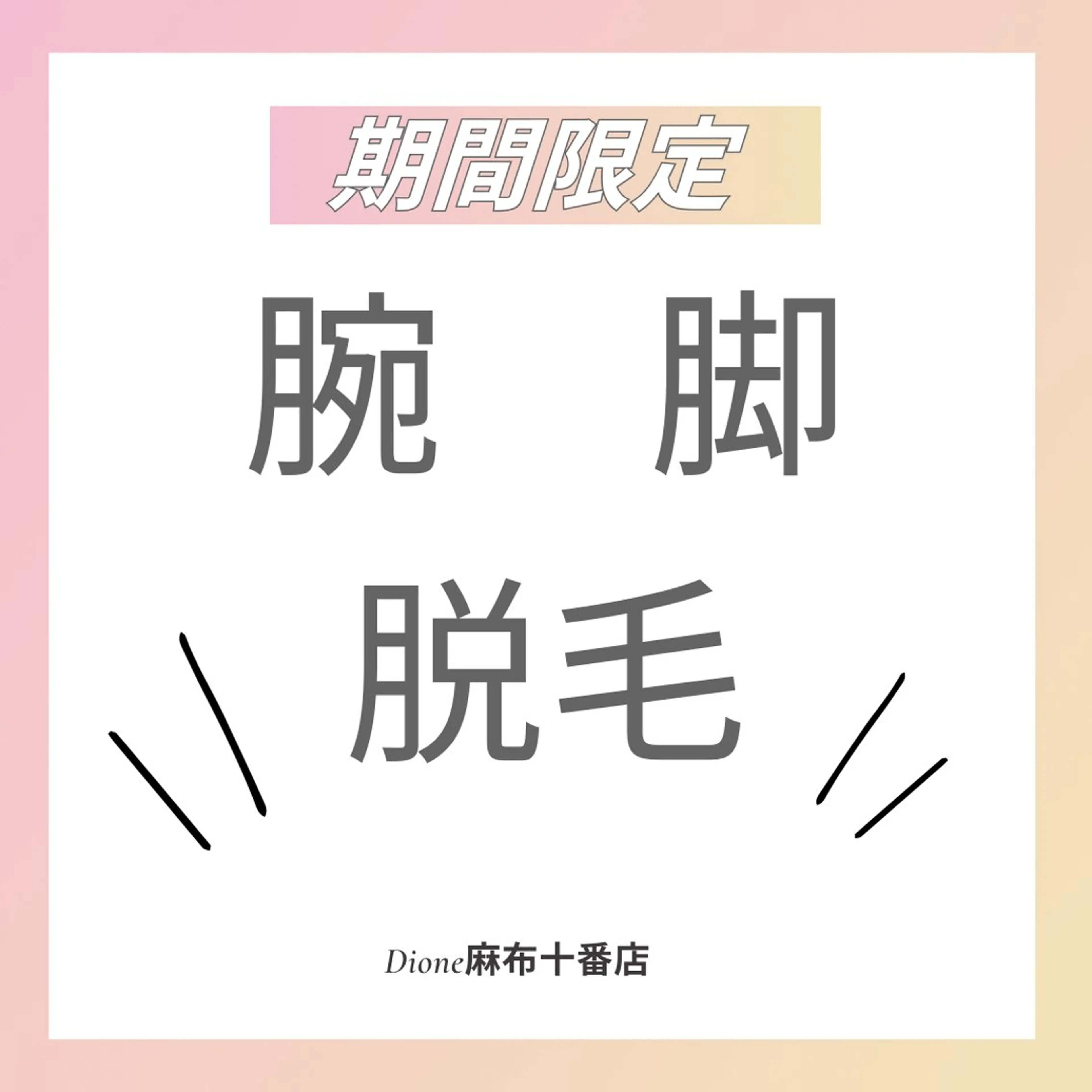 DIONE 麻布十番店のエステ・リラクイメージ