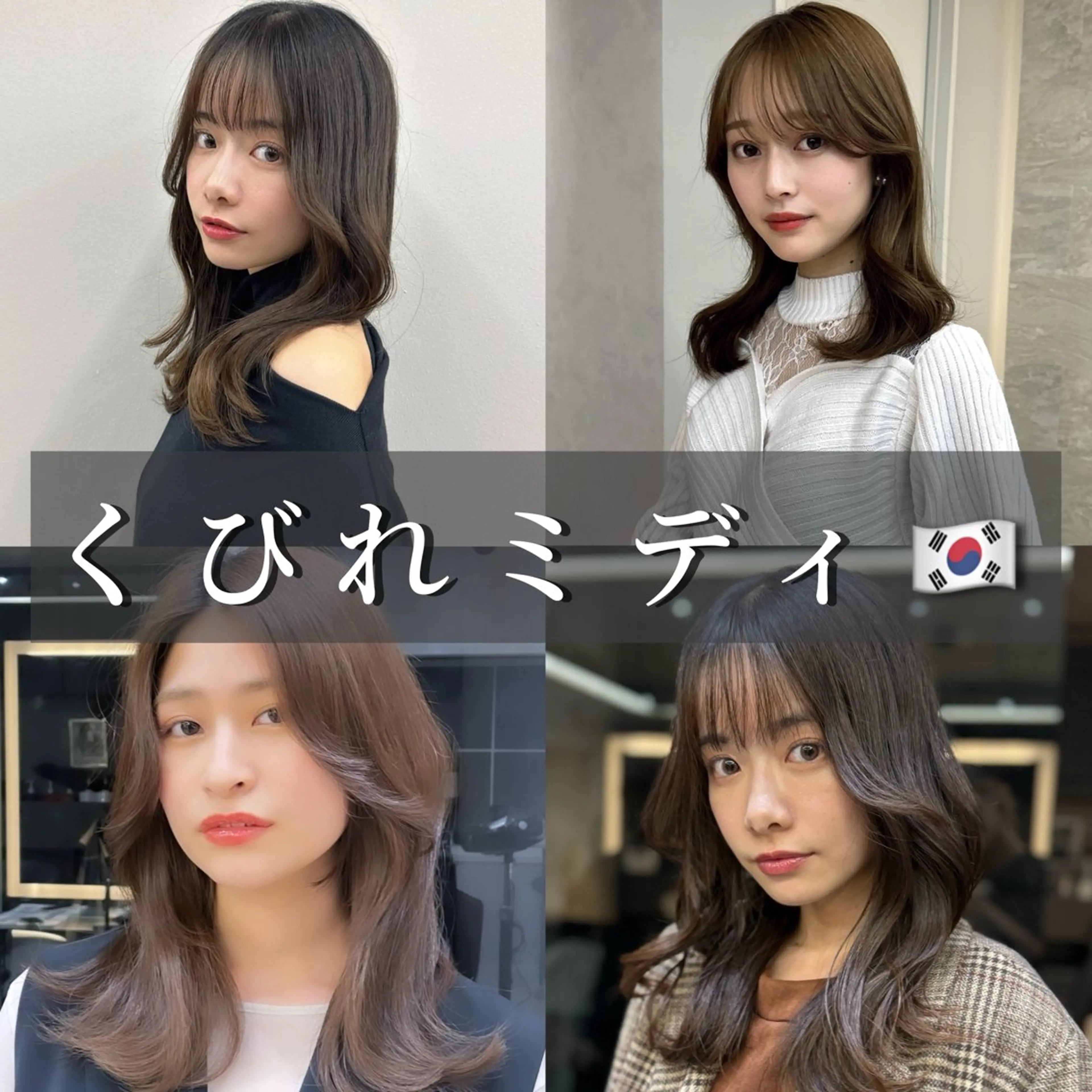 ミディアム 池袋/韓国/レイヤー 髪質改善/村上けいとのヘアスタイル