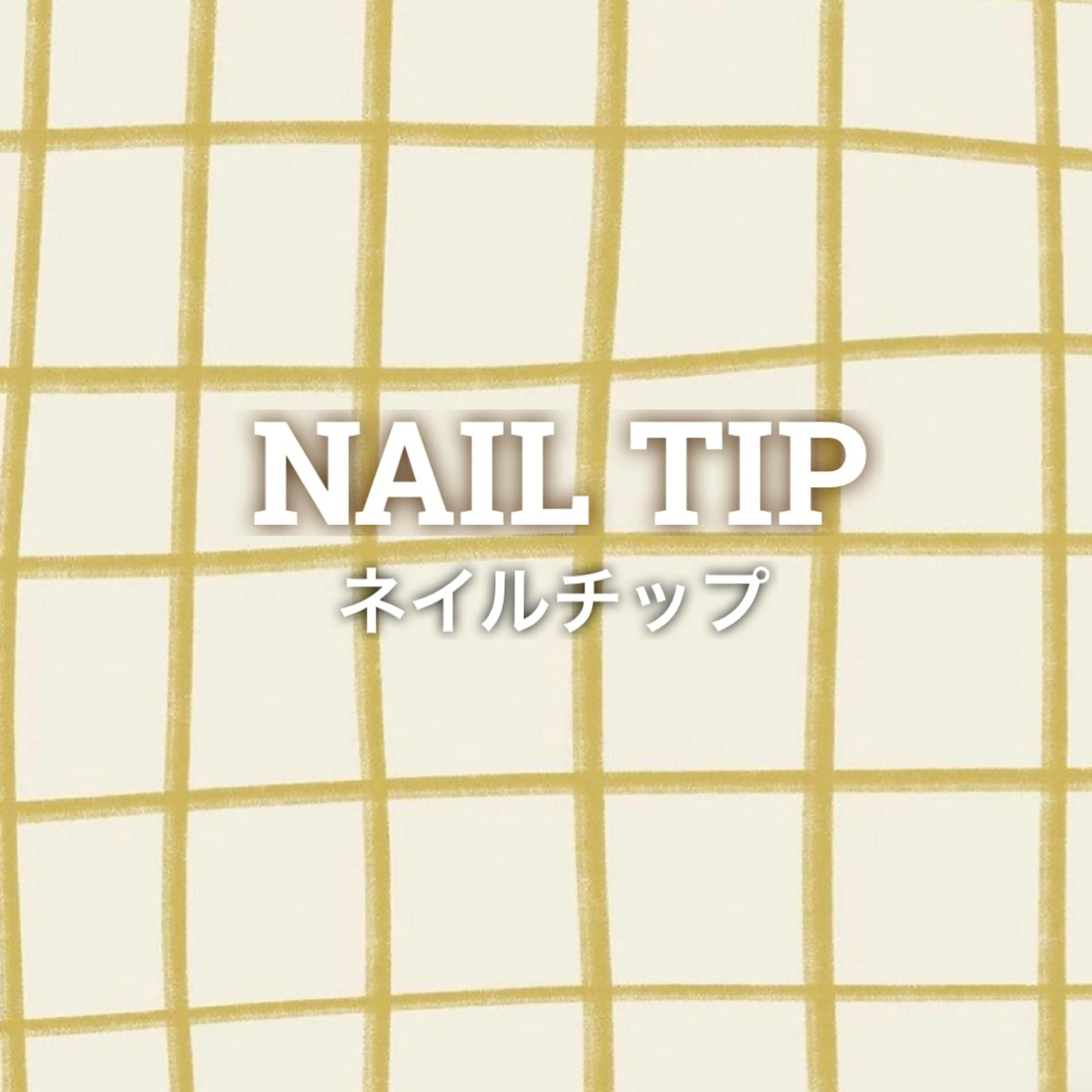 ネイルチップの写真