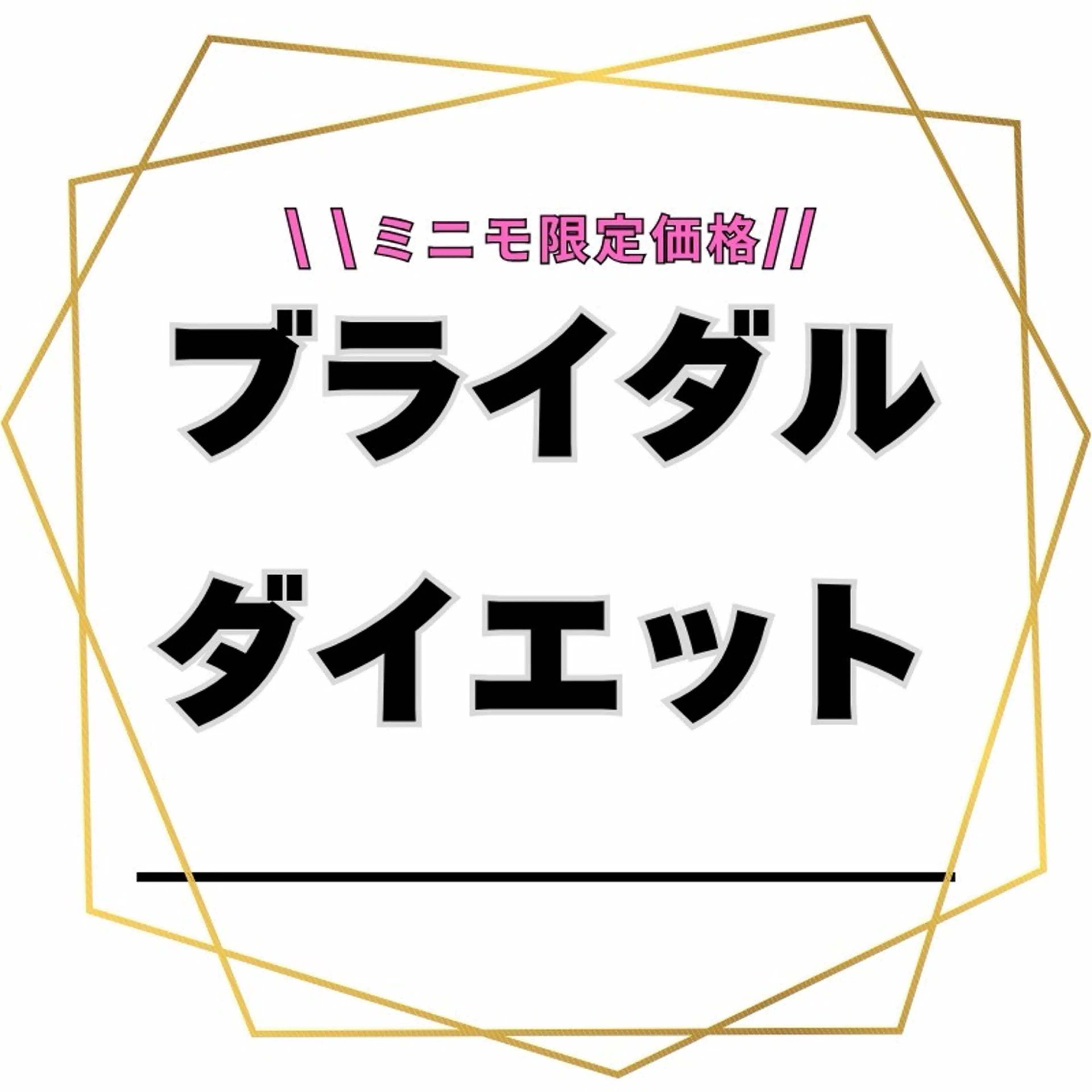 【💍あなた史上最高のお身体💍でウエディングドレスを】ブライダルダイエットの写真