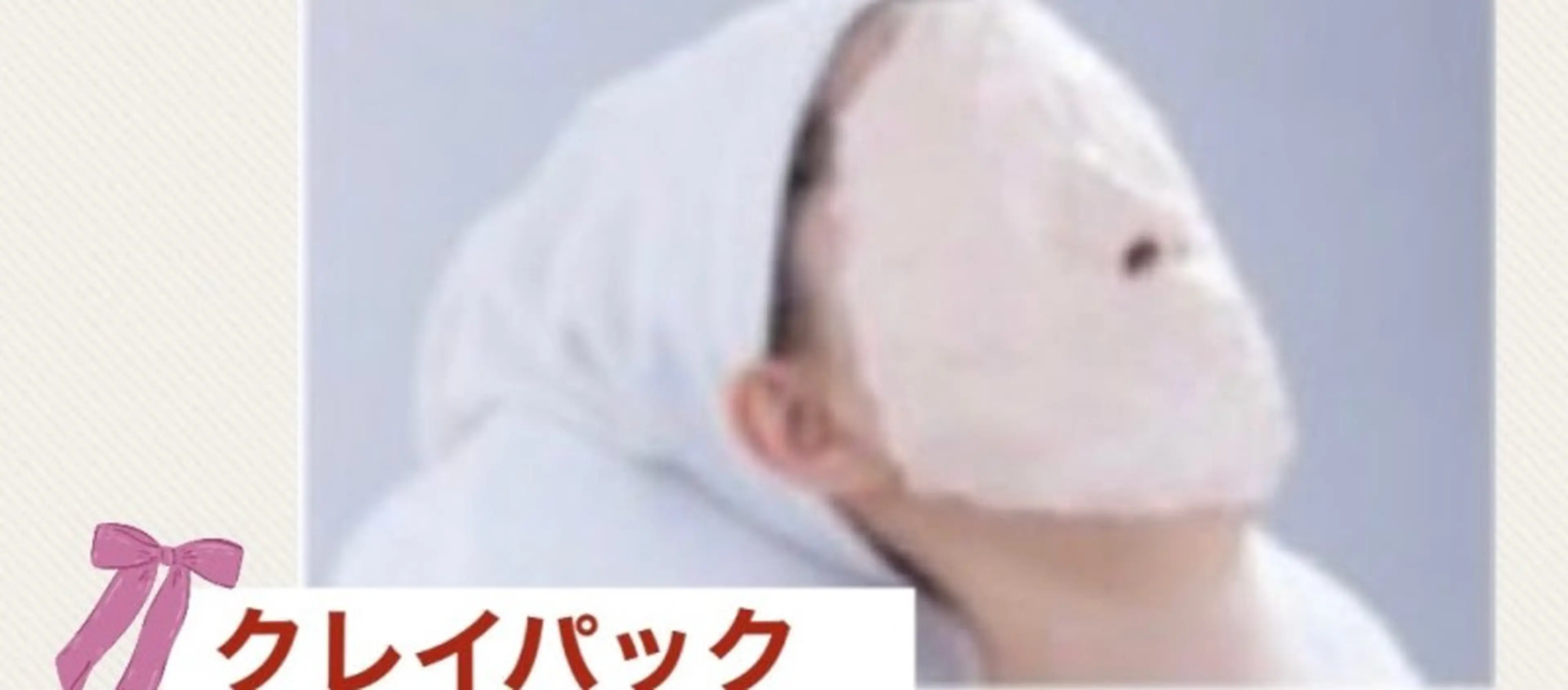 石膏(クレイ)パックコースの写真