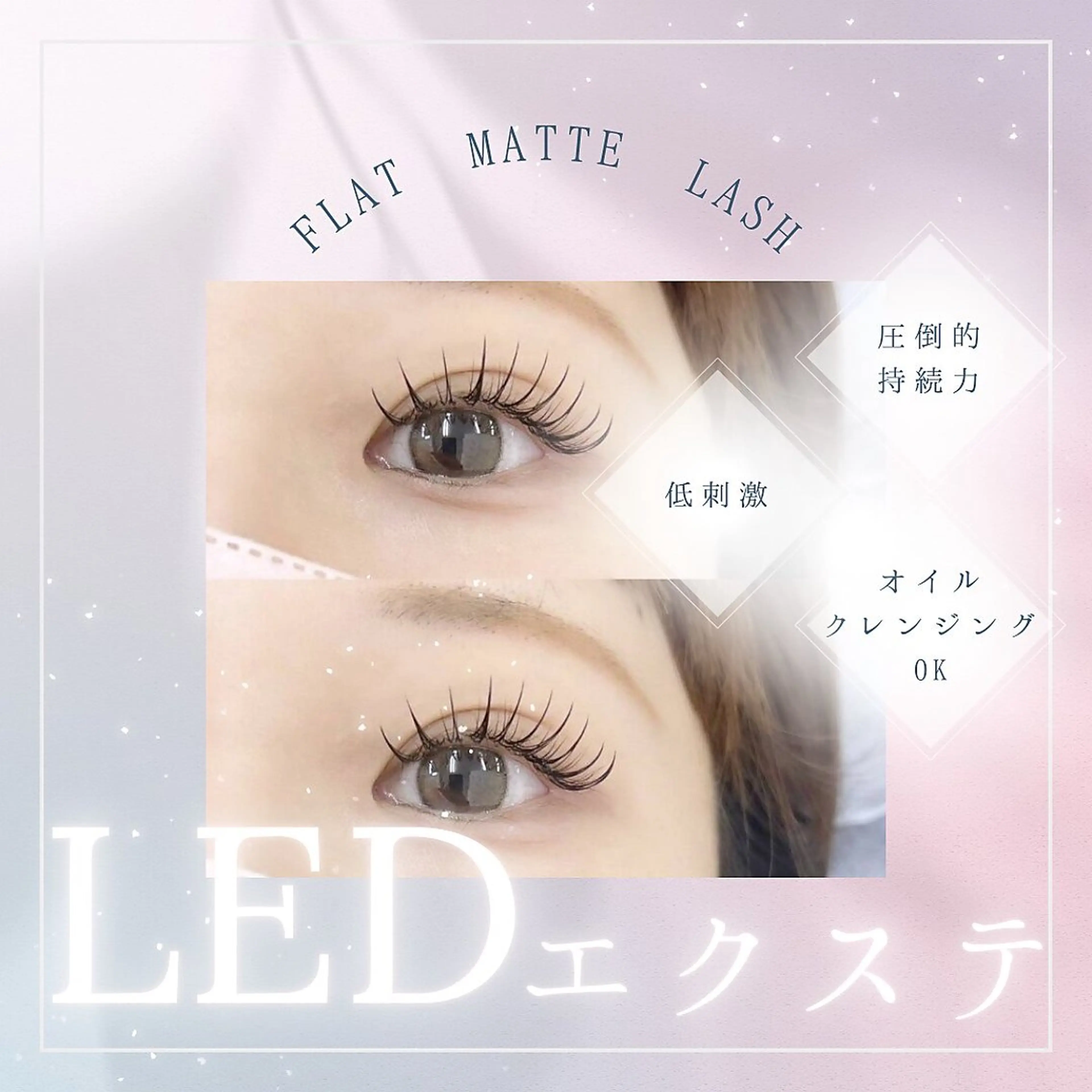 【NEW】圧倒的な持続力♪フラットマットLEDエクステ120本の写真