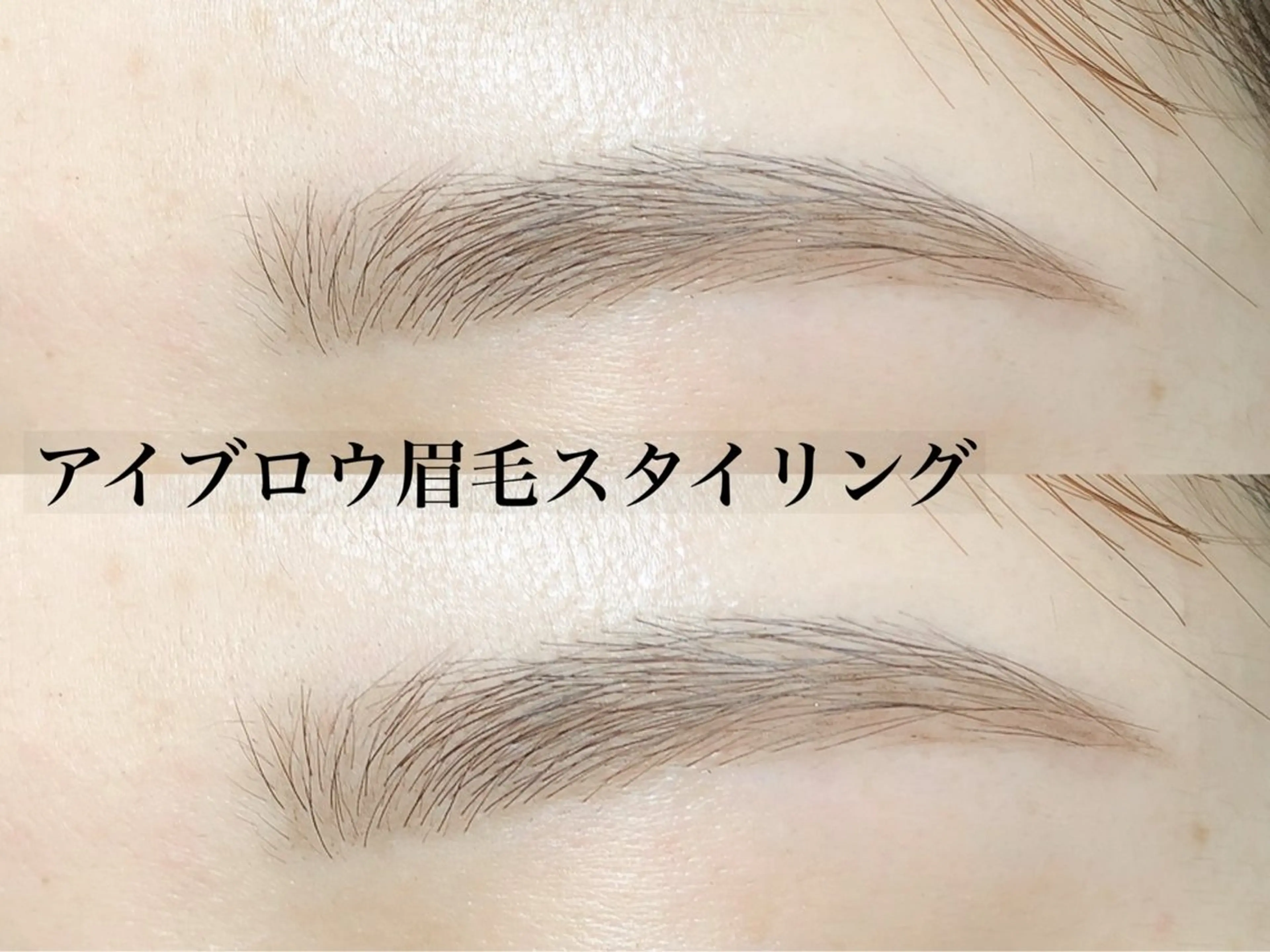 𓏸𓂂𓈒 ·̩͙꒰ঌ骨格似合わせ💝美眉スタイリング໒꒱·̩͙𓈒𓂂𓏸ワックス込み🌟（メンズ可◎）の写真