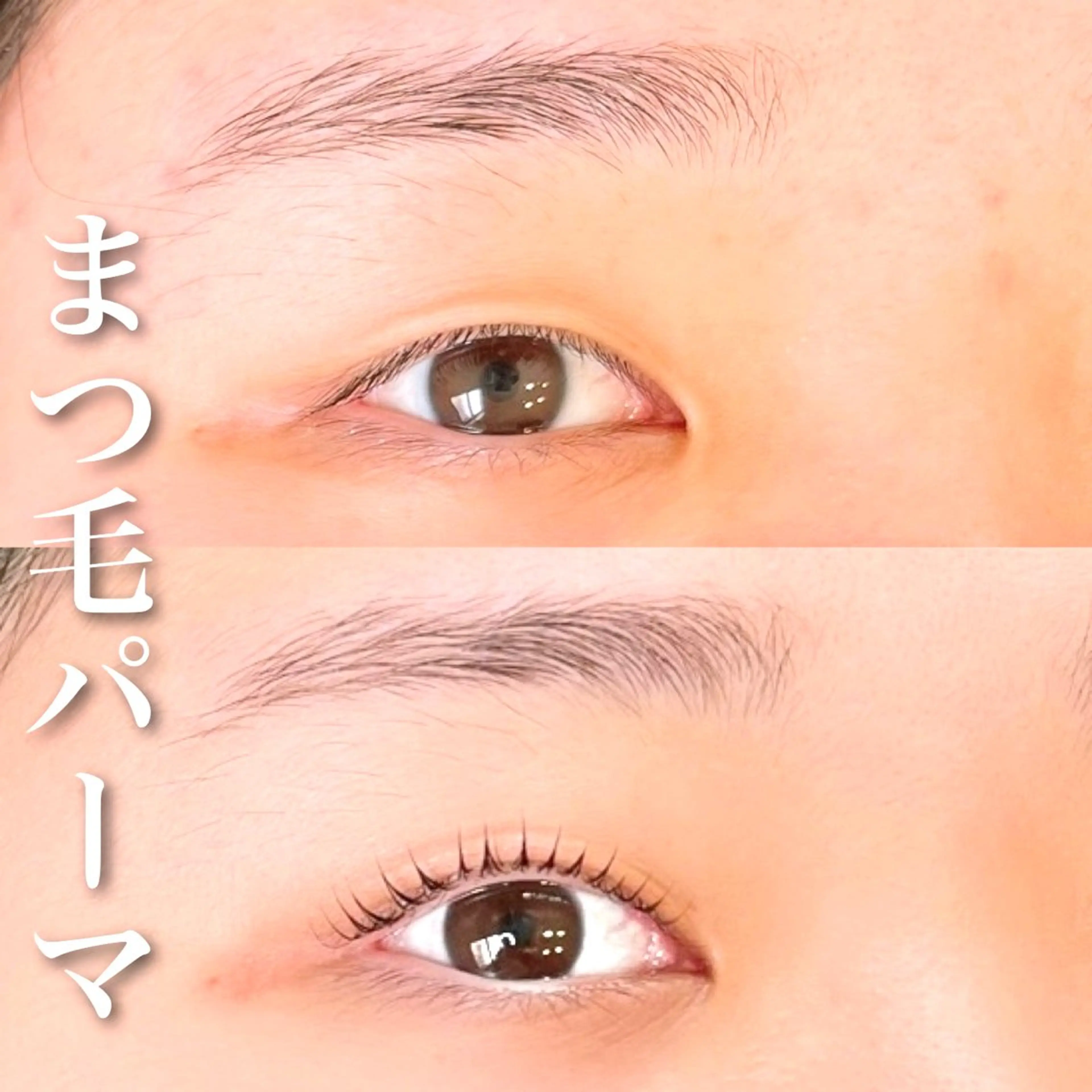 【目が大きく見える】下まつ毛パーマ(コーティング付)の写真