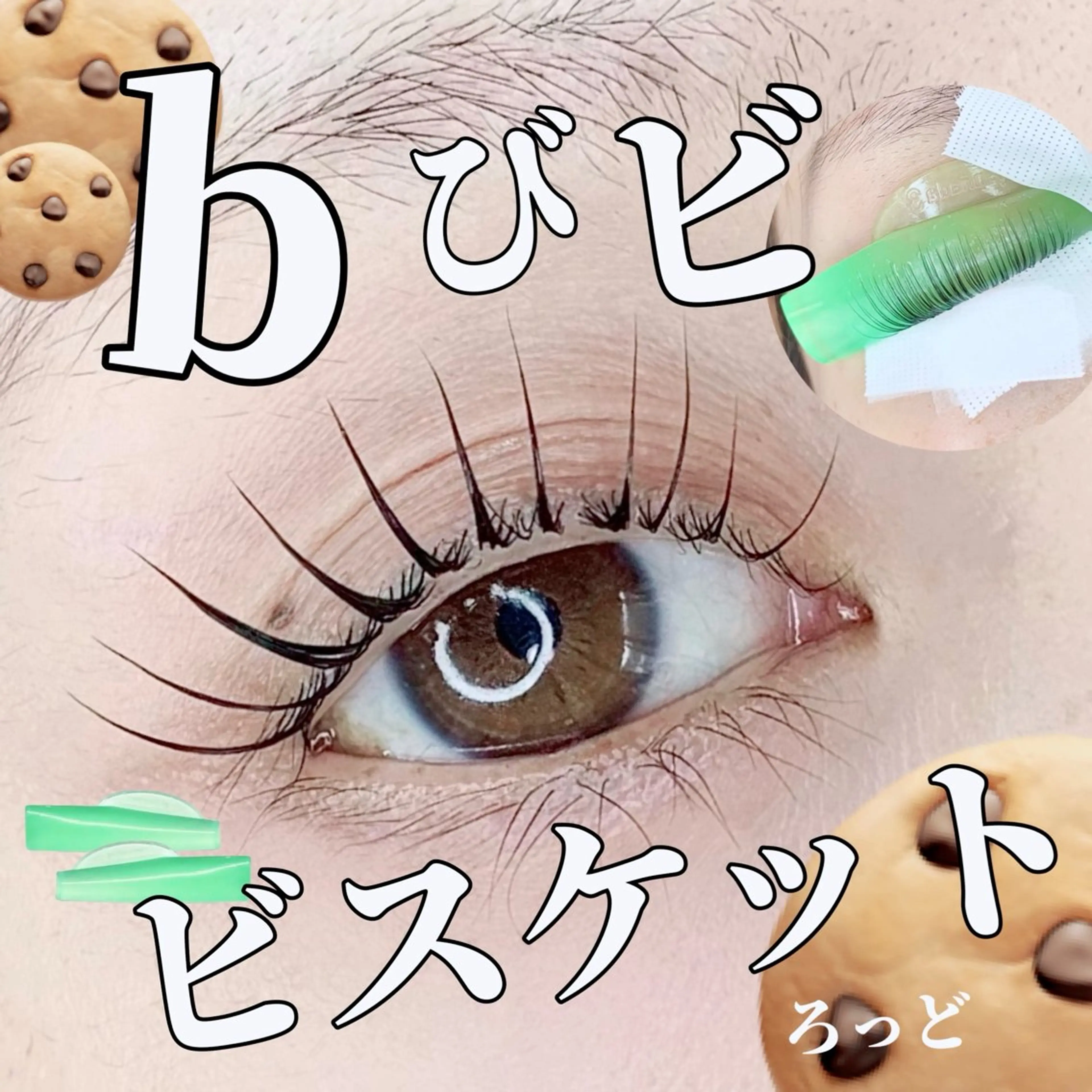 韓国アイドル束感まつげパーマ🇰🇷💓ケラチンTRなしの写真