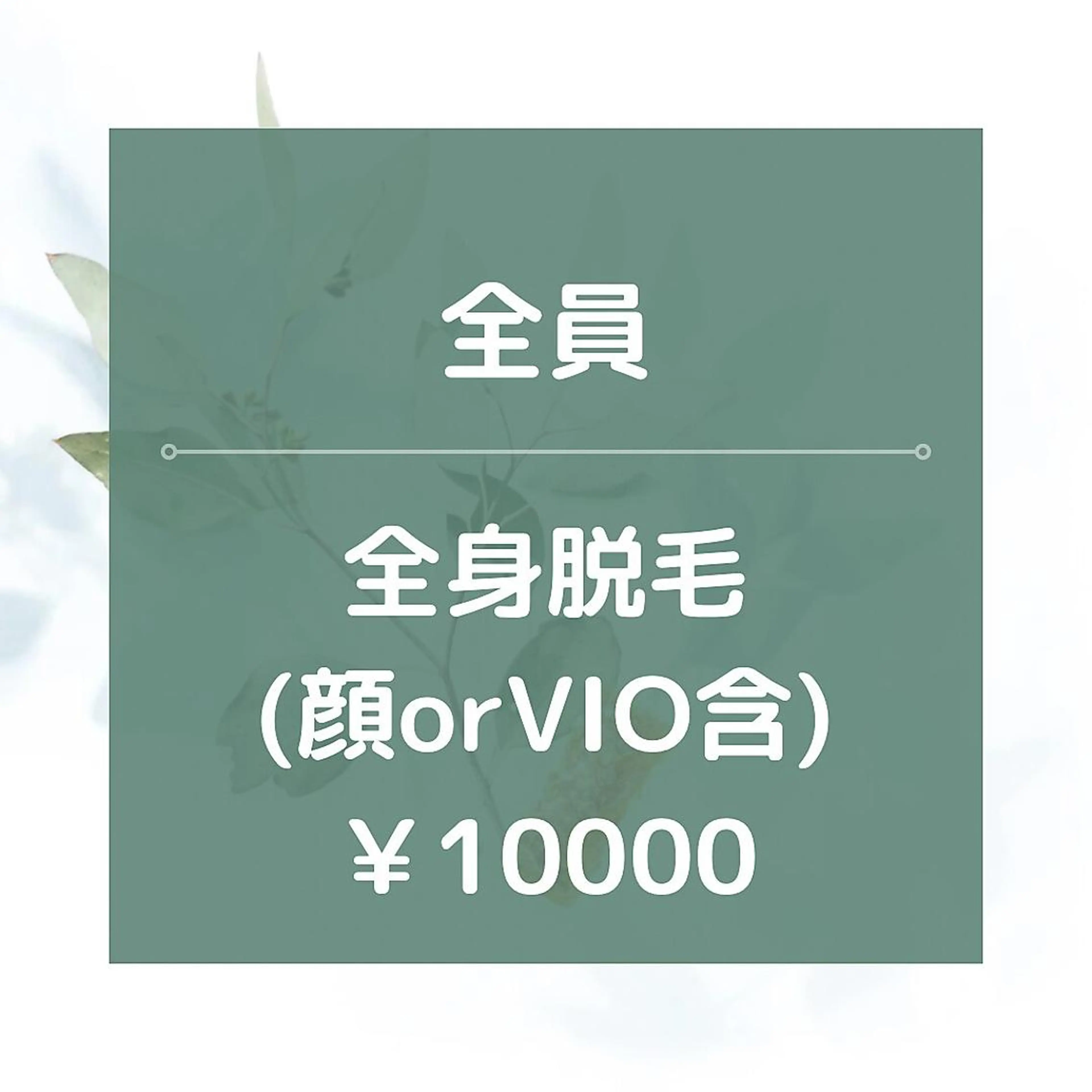 メンズ 脱毛 都度払い脱毛⭐️ 脱毛サロンMIRACのエステ・リラクイメージ