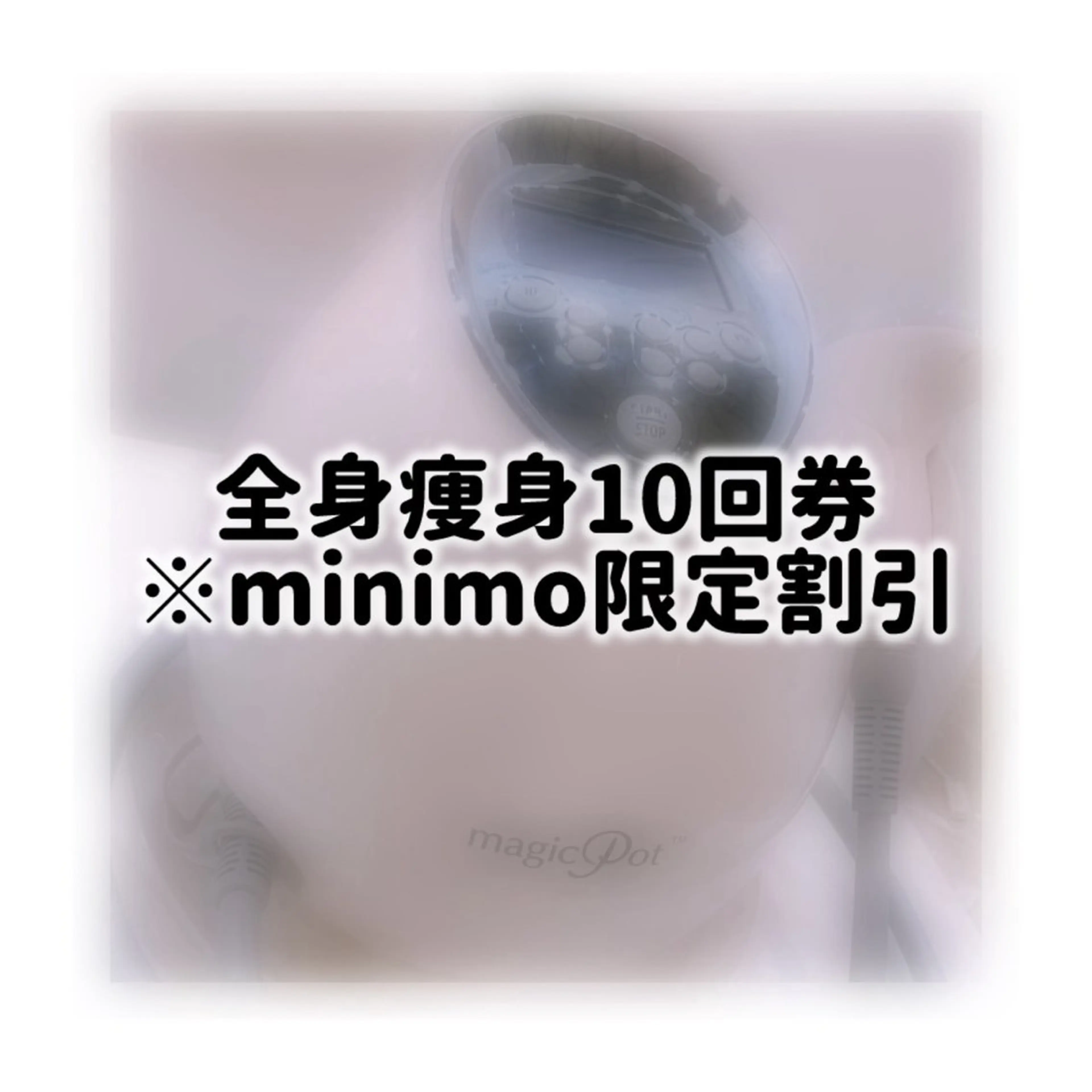 【minimo限定】全身痩身10回券の写真