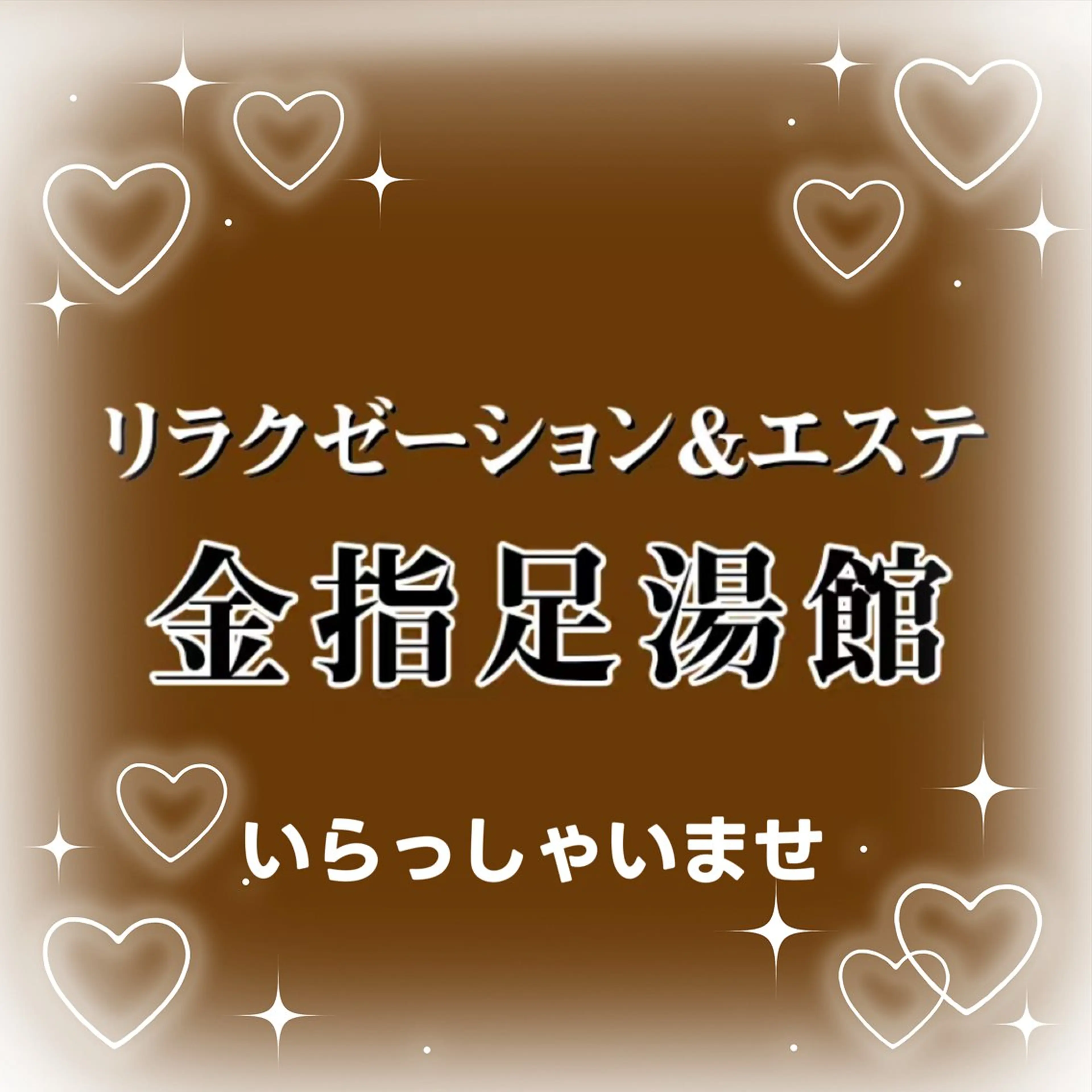 金指足湯館所属・リラクゼーション 金指足湯館のエステ・リラクイメージ