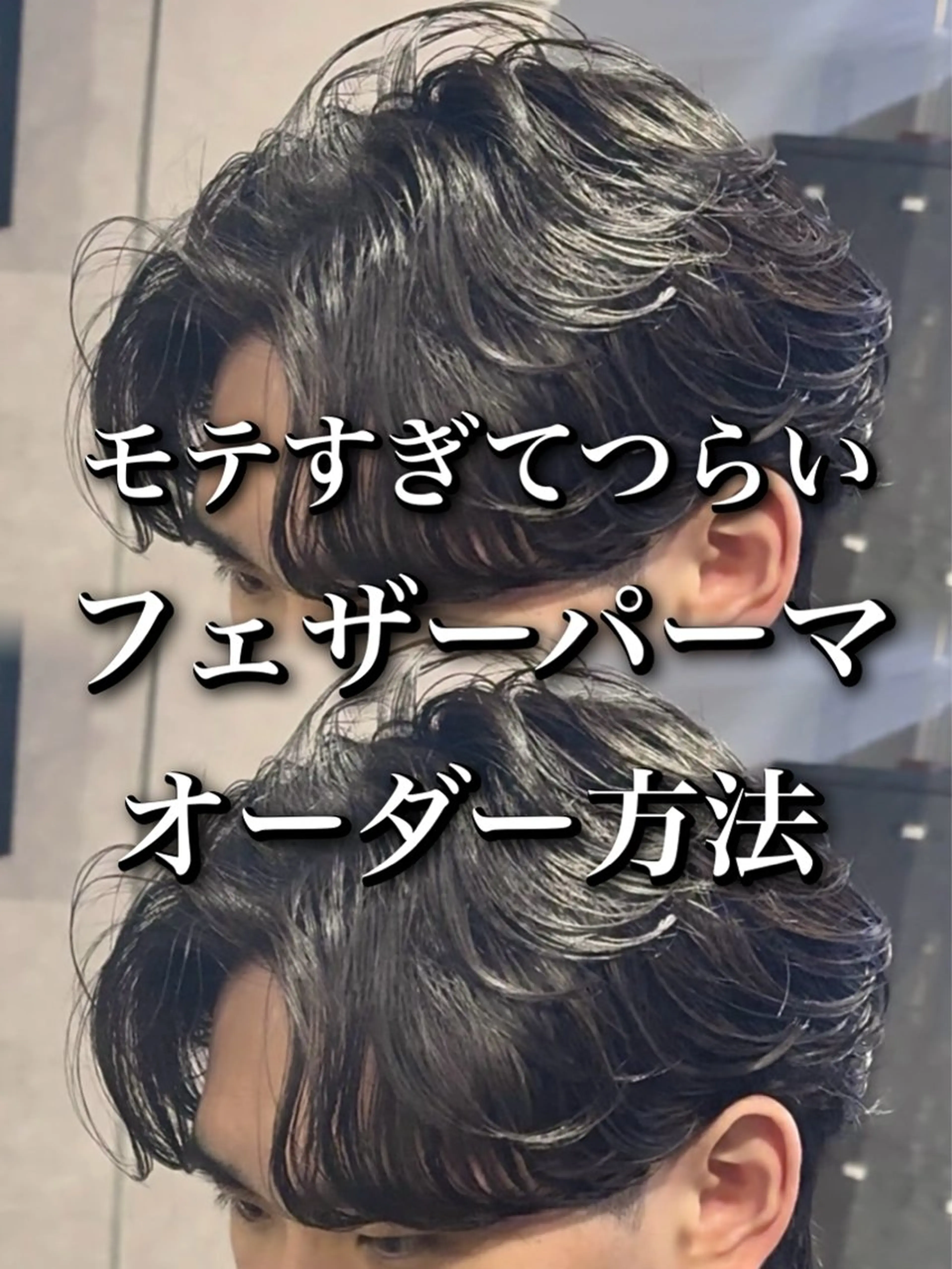 パーマ メンズ フェザーパーマ メンズパーマ センターパート/フェ ザー🔥SHUYAのヘアスタイル