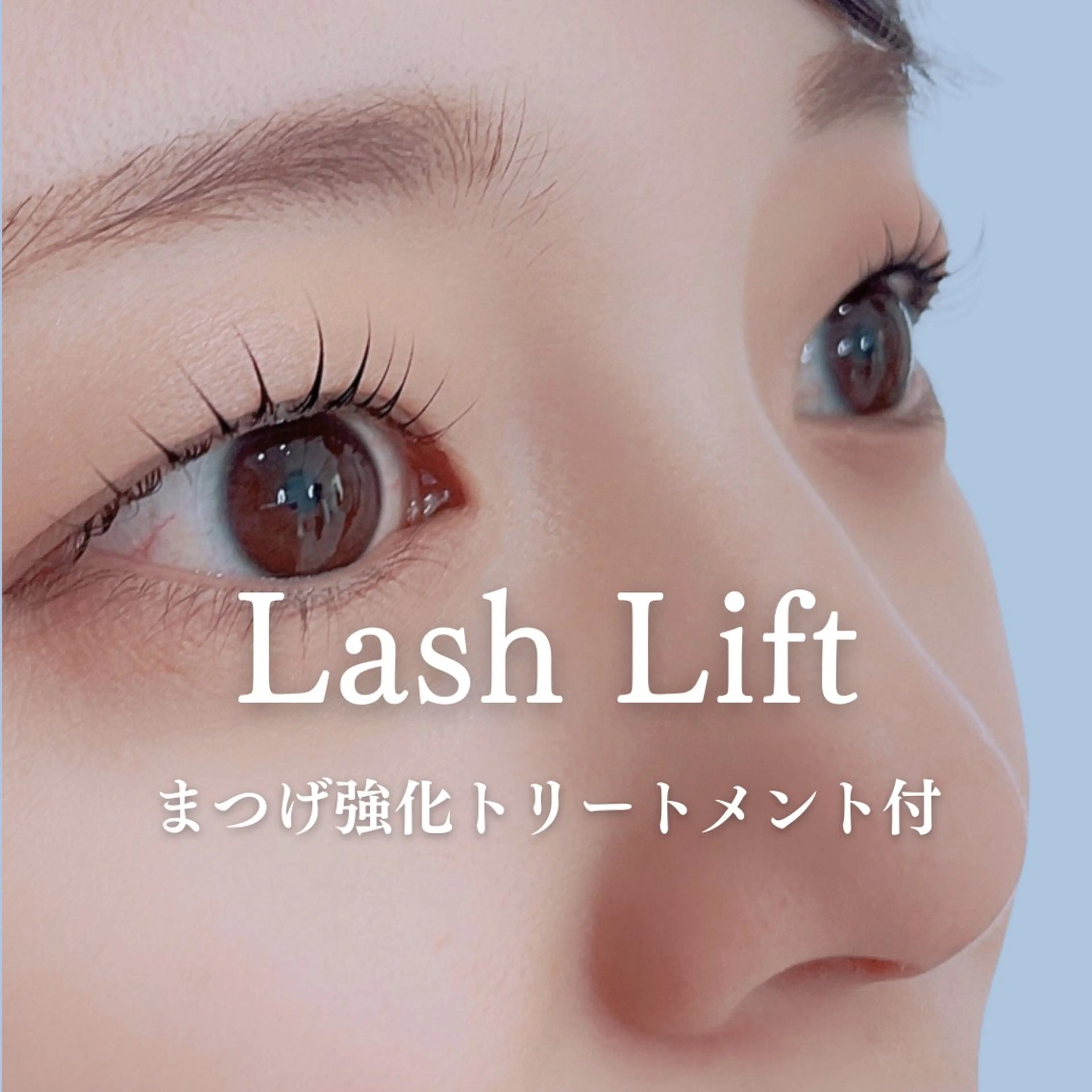 【きゅるんまつげ♩】パリジェンヌ・まつげパーマ\ケアトリートメント付/高持続でバラつきにくいの写真