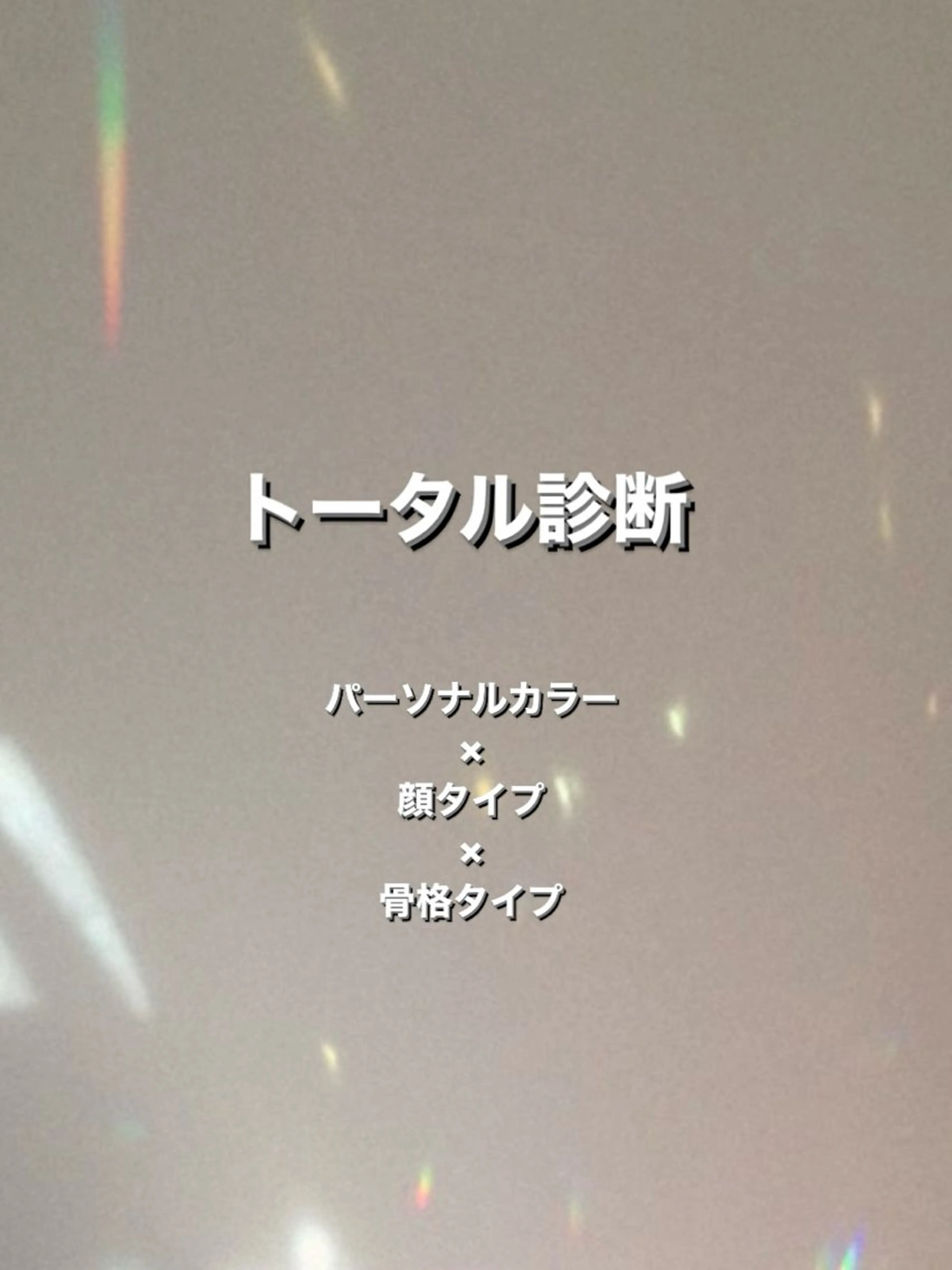 【 診断書付き 】パーソナルカラー診断×顔タイプ診断×骨格診断🤍※診断のみメニューの写真