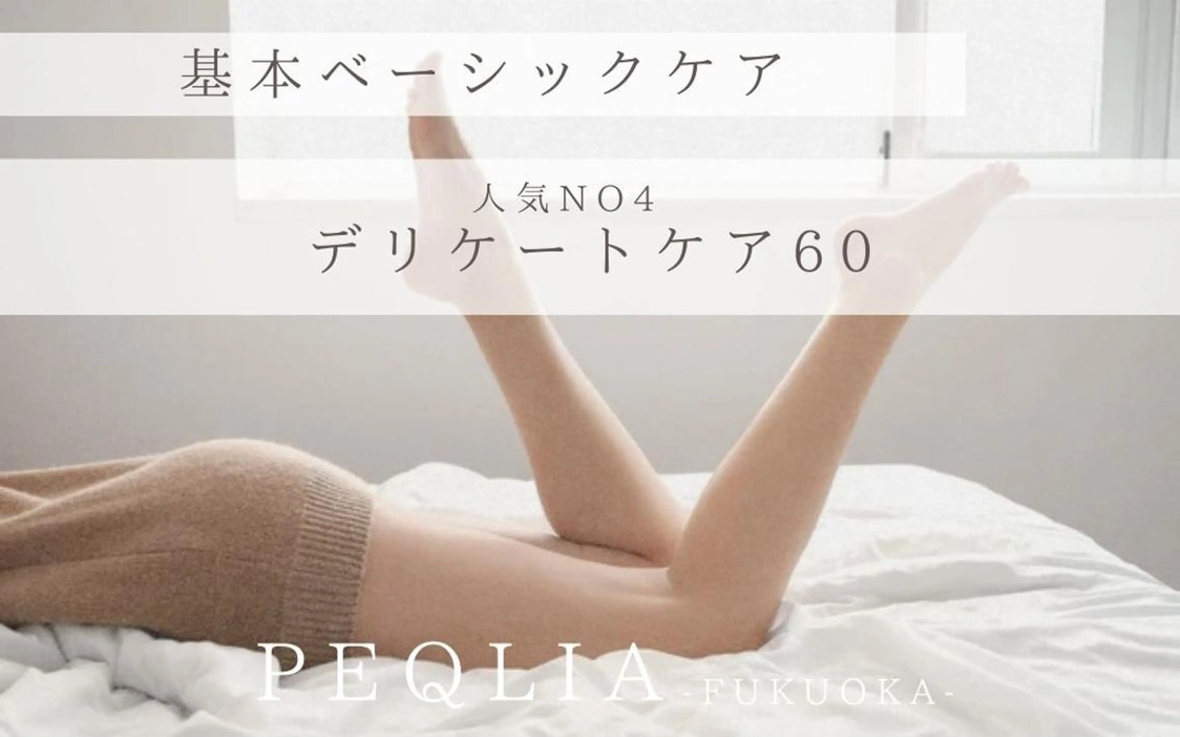 【1日3名限定♪ベーシックフェムケア】VIONEEデリケートケア60 22,000⇒11,000の写真